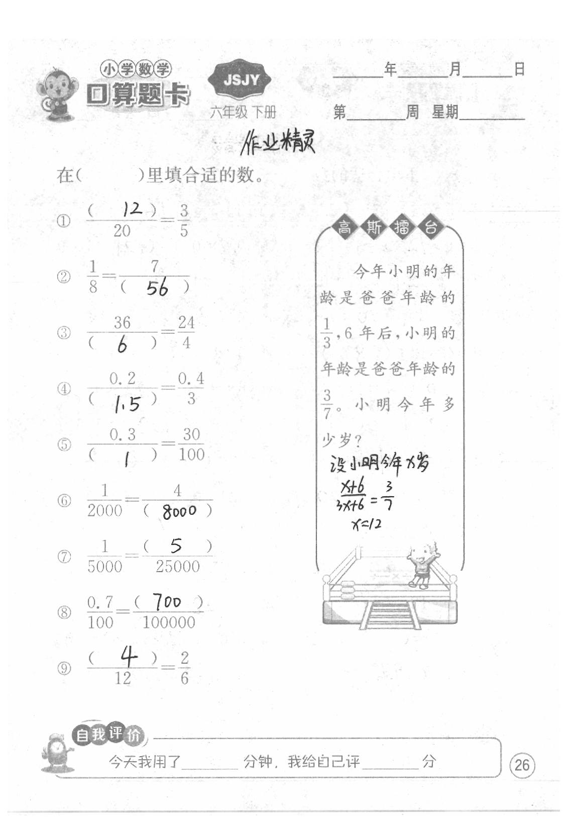 2020年口算題卡六年級數(shù)學(xué)下冊蘇教版江蘇人民出版社 第26頁