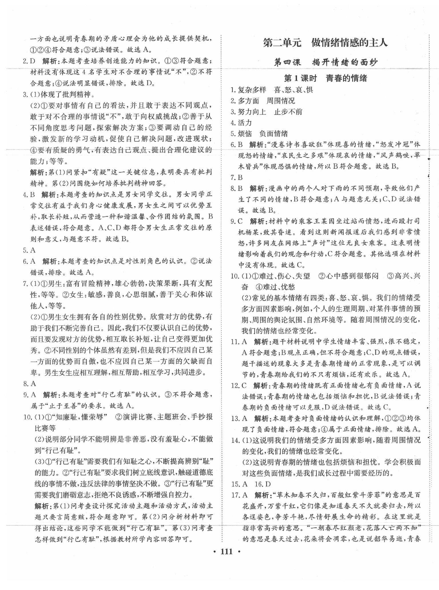 2020年同步訓(xùn)練七年級道德與法治下冊人教版河北人民出版社 第5頁