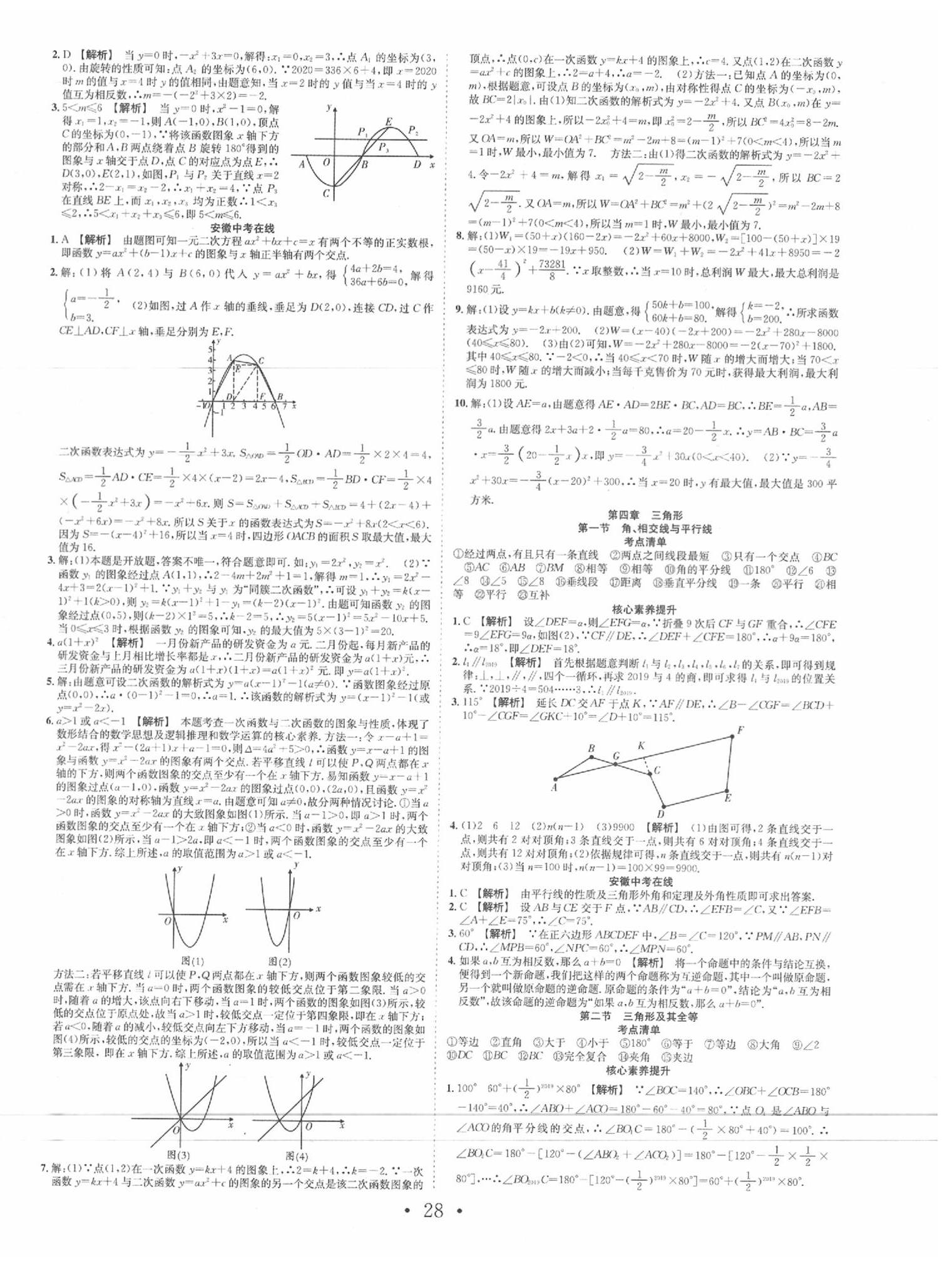 2020年安徽中考贏在中搶分王考數(shù)學(xué)第8年第8版 第4頁