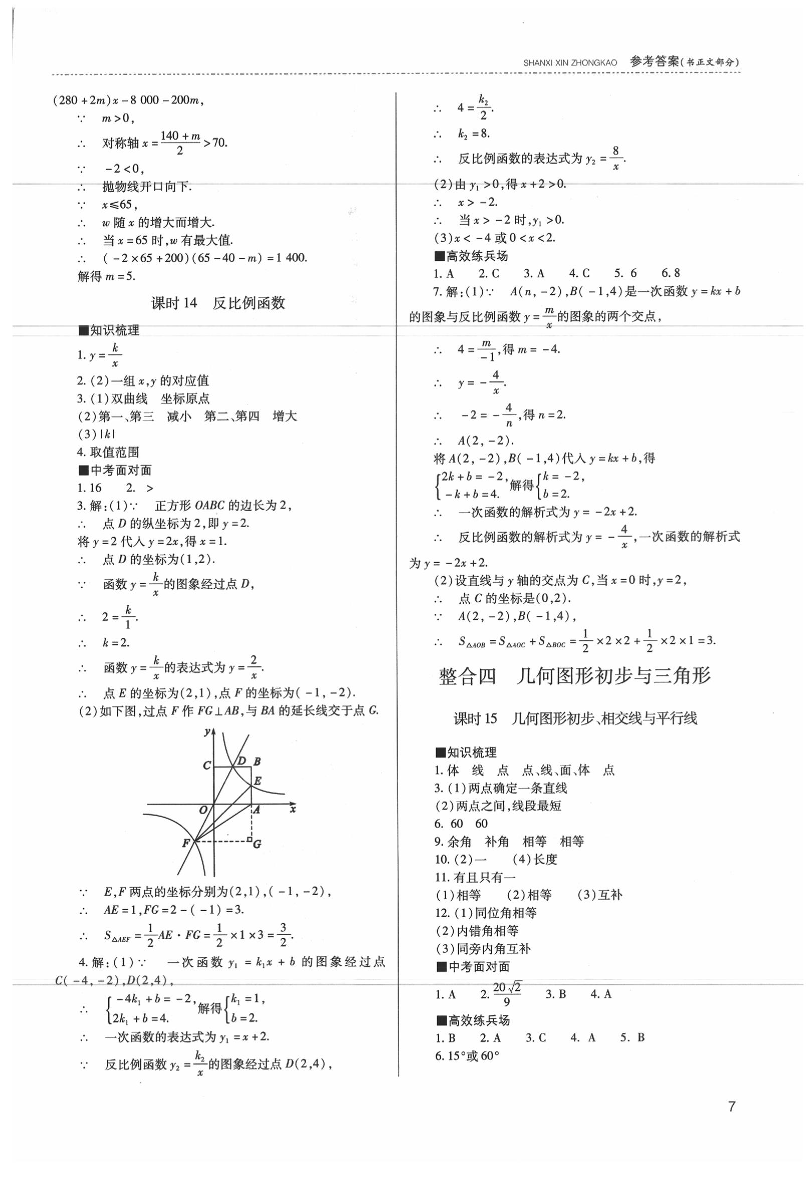 2020年山西新中考數(shù)學(xué) 參考答案第8頁