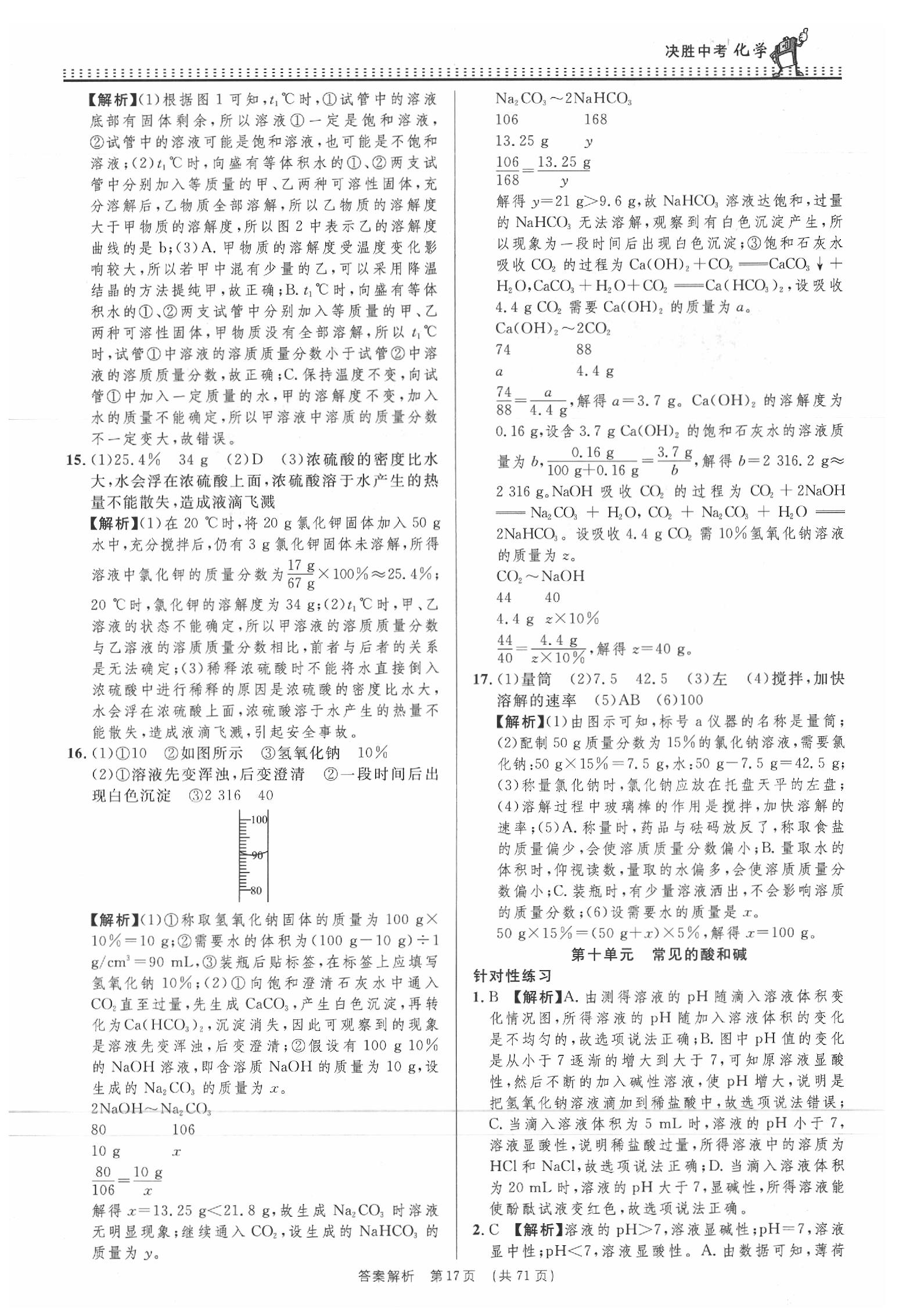 2020年決勝中考初中全程復(fù)習(xí)化學(xué)安徽專版 參考答案第17頁