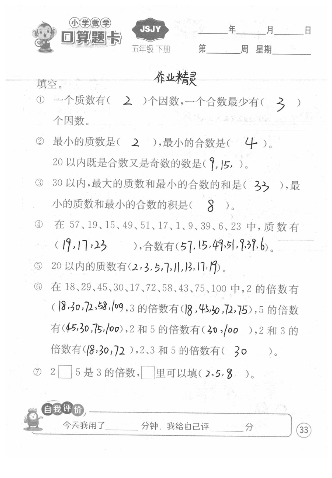 2020年口算題卡五年級(jí)數(shù)學(xué)下冊(cè)蘇教版江蘇人民出版社 第33頁