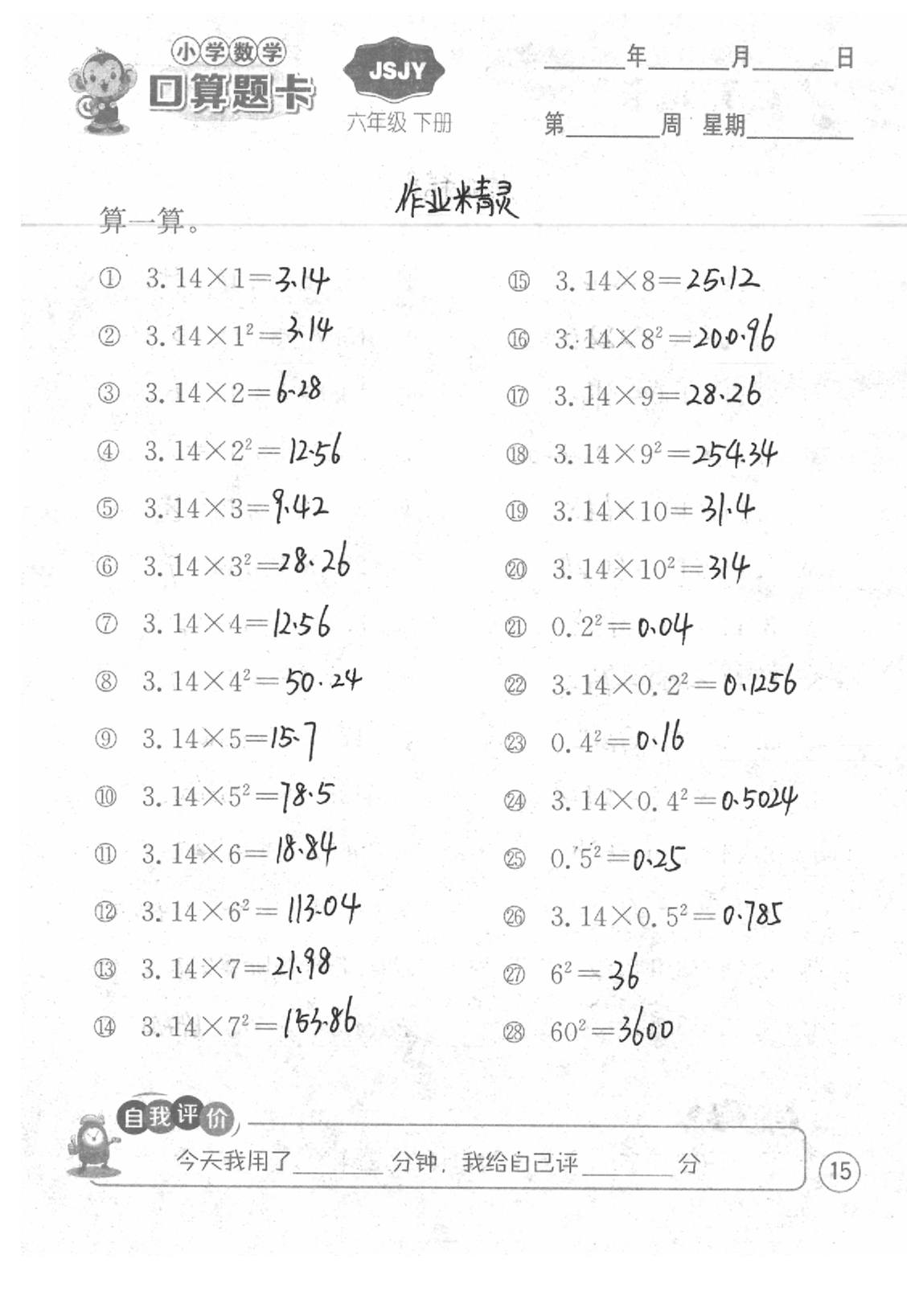 2020年口算題卡六年級(jí)數(shù)學(xué)下冊(cè)蘇教版江蘇人民出版社 第15頁(yè)