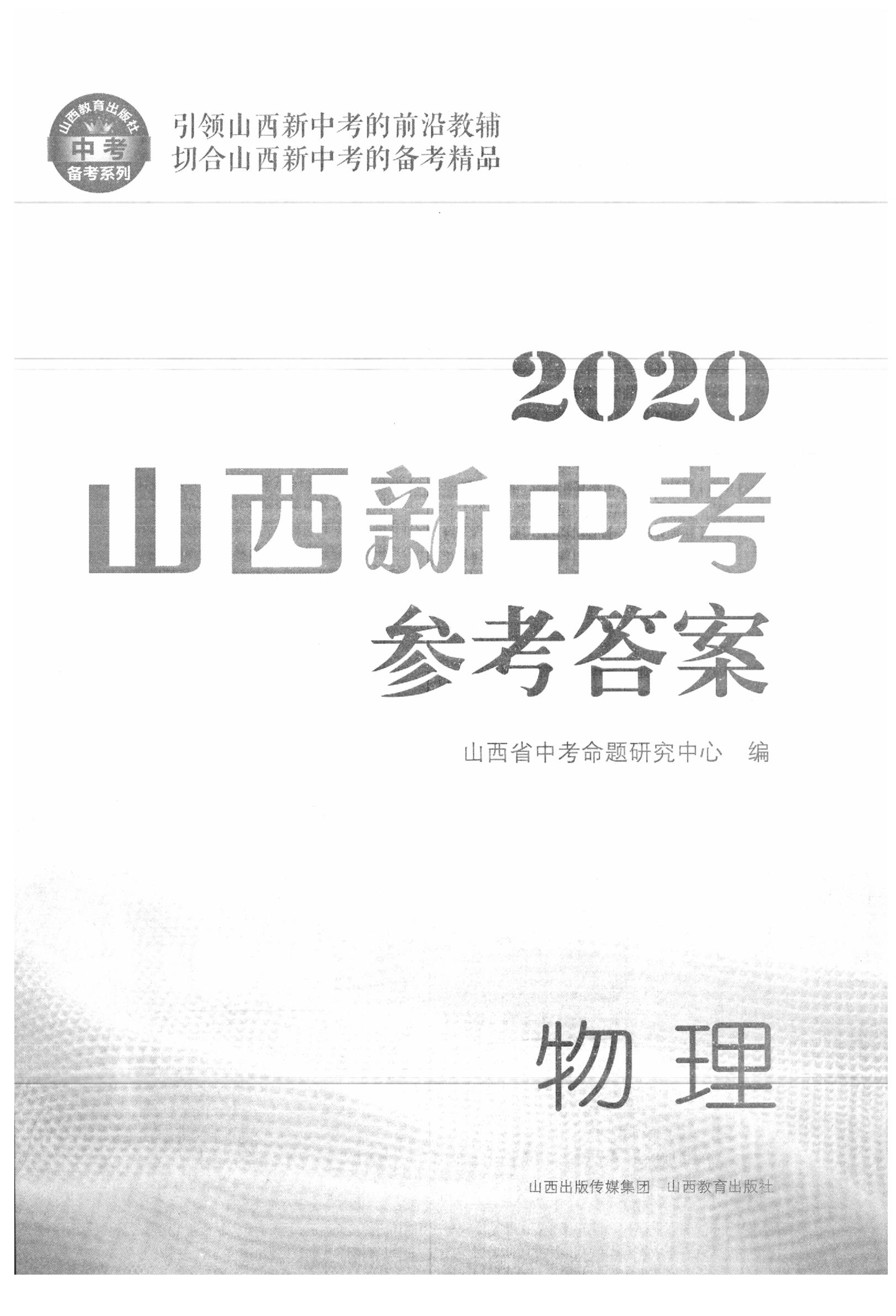 2020年山西新中考物理 參考答案第1頁