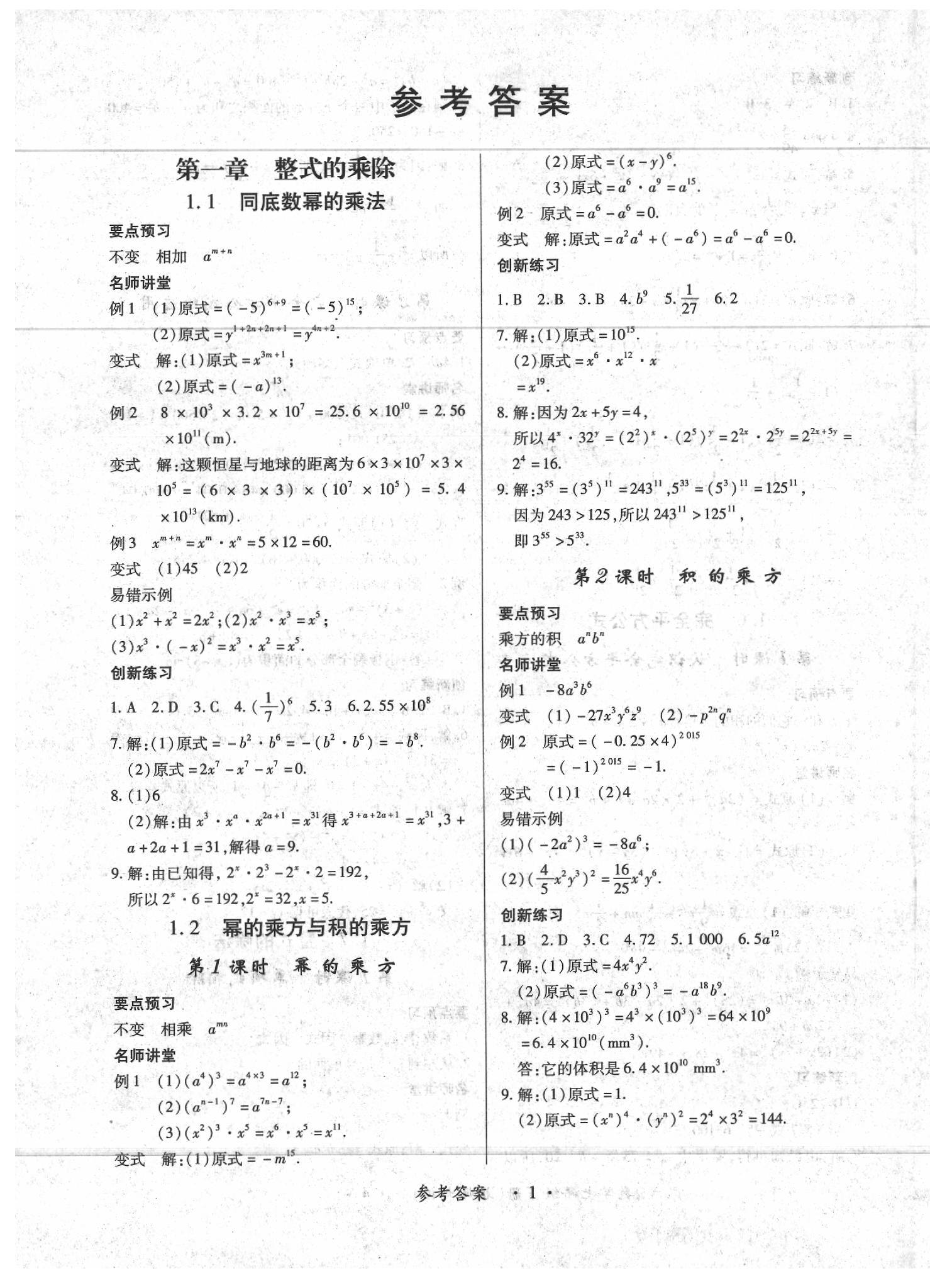 2020一課一練創(chuàng)新練習(xí)七年級數(shù)學(xué)下冊北師大版 第1頁