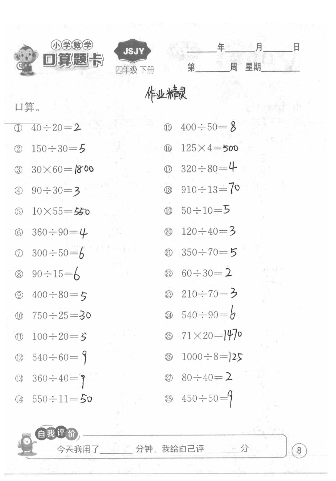 2020年口算題卡四年級數學下冊蘇教版江蘇人民出版社 第8頁