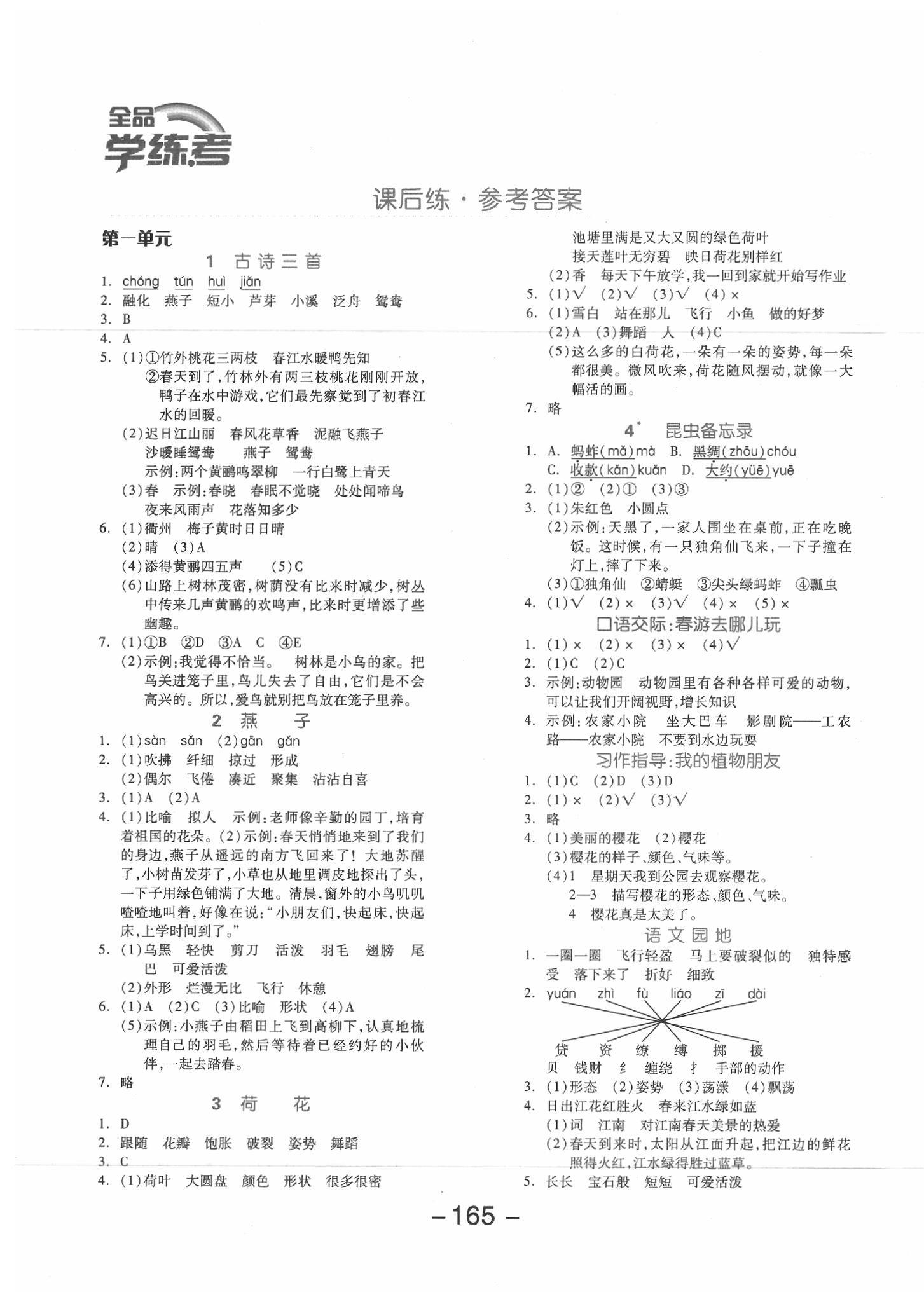 2020年全品学练考三年级语文下册人教版江苏专版 参考答案第1页