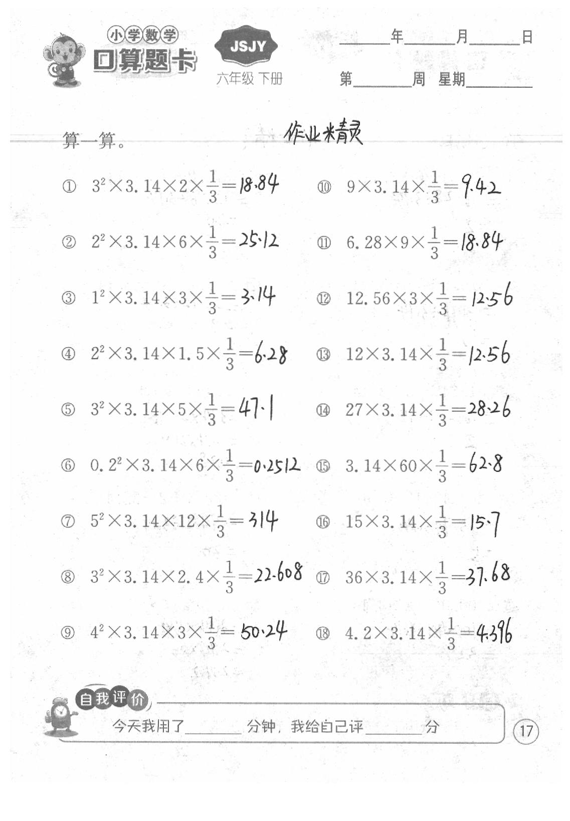 2020年口算題卡六年級(jí)數(shù)學(xué)下冊(cè)蘇教版江蘇人民出版社 第17頁