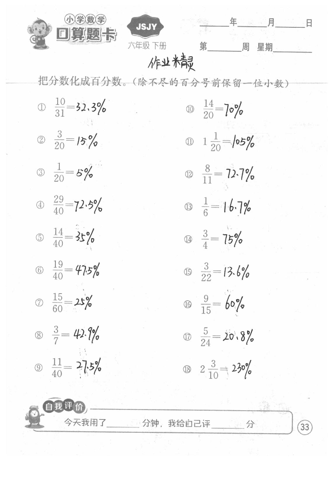 2020年口算題卡六年級(jí)數(shù)學(xué)下冊(cè)蘇教版江蘇人民出版社 第33頁