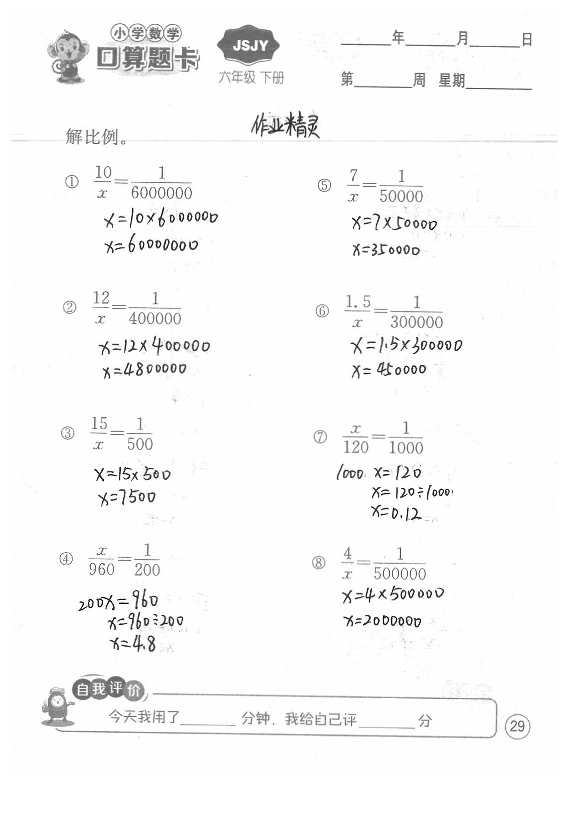 2020年口算題卡六年級數(shù)學(xué)下冊蘇教版江蘇人民出版社 第29頁