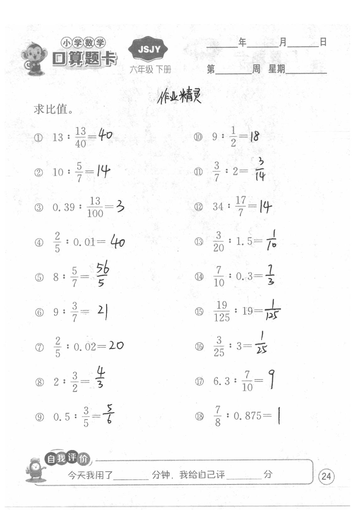 2020年口算題卡六年級(jí)數(shù)學(xué)下冊(cè)蘇教版江蘇人民出版社 第24頁(yè)