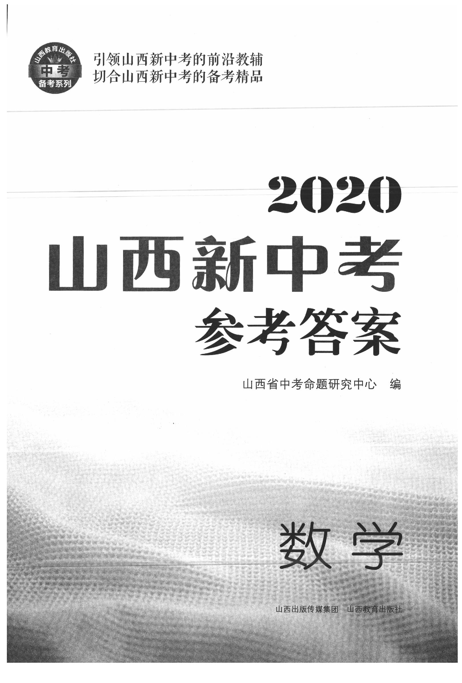 2020年山西新中考數(shù)學 參考答案第1頁