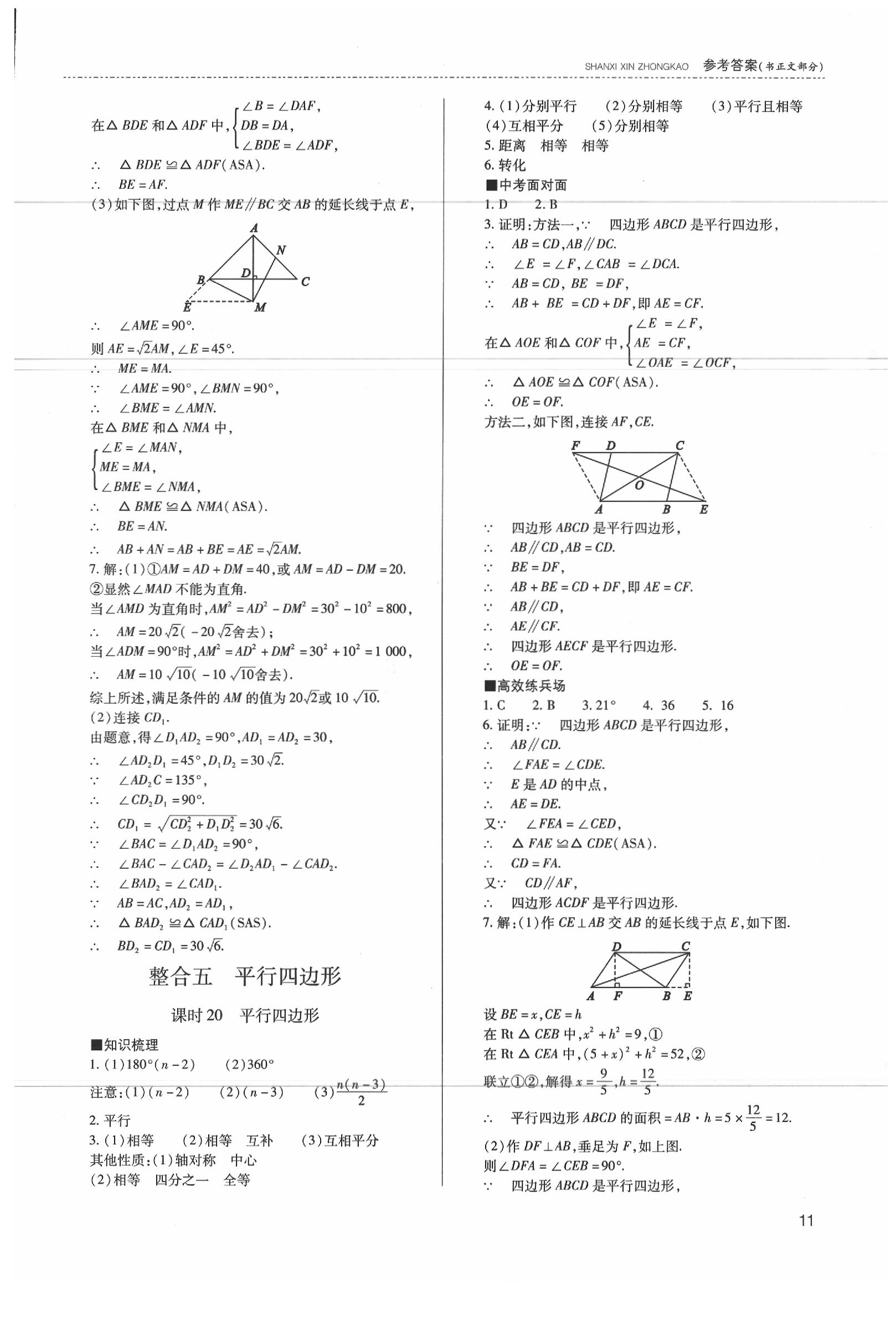 2020年山西新中考數(shù)學(xué) 參考答案第12頁