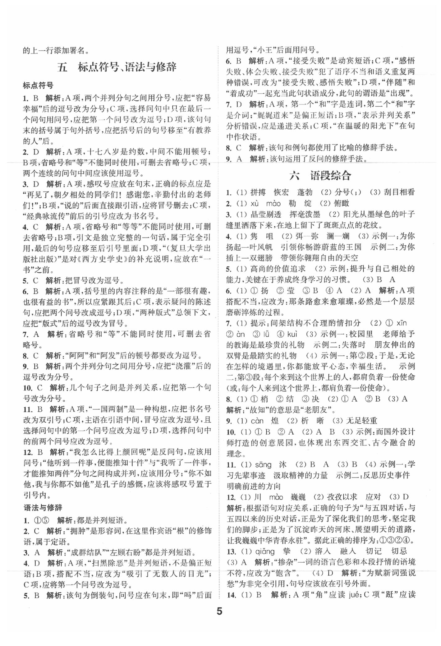 2020年通城學典全國中考試題分類精粹語文 第5頁