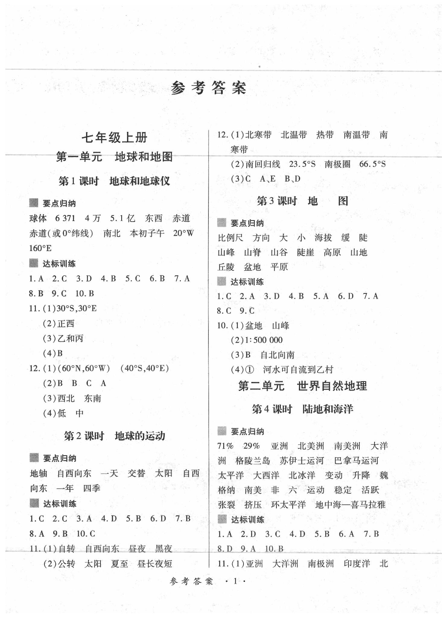 2020年一课一练创新练习九年级地理下册人教版 第1页