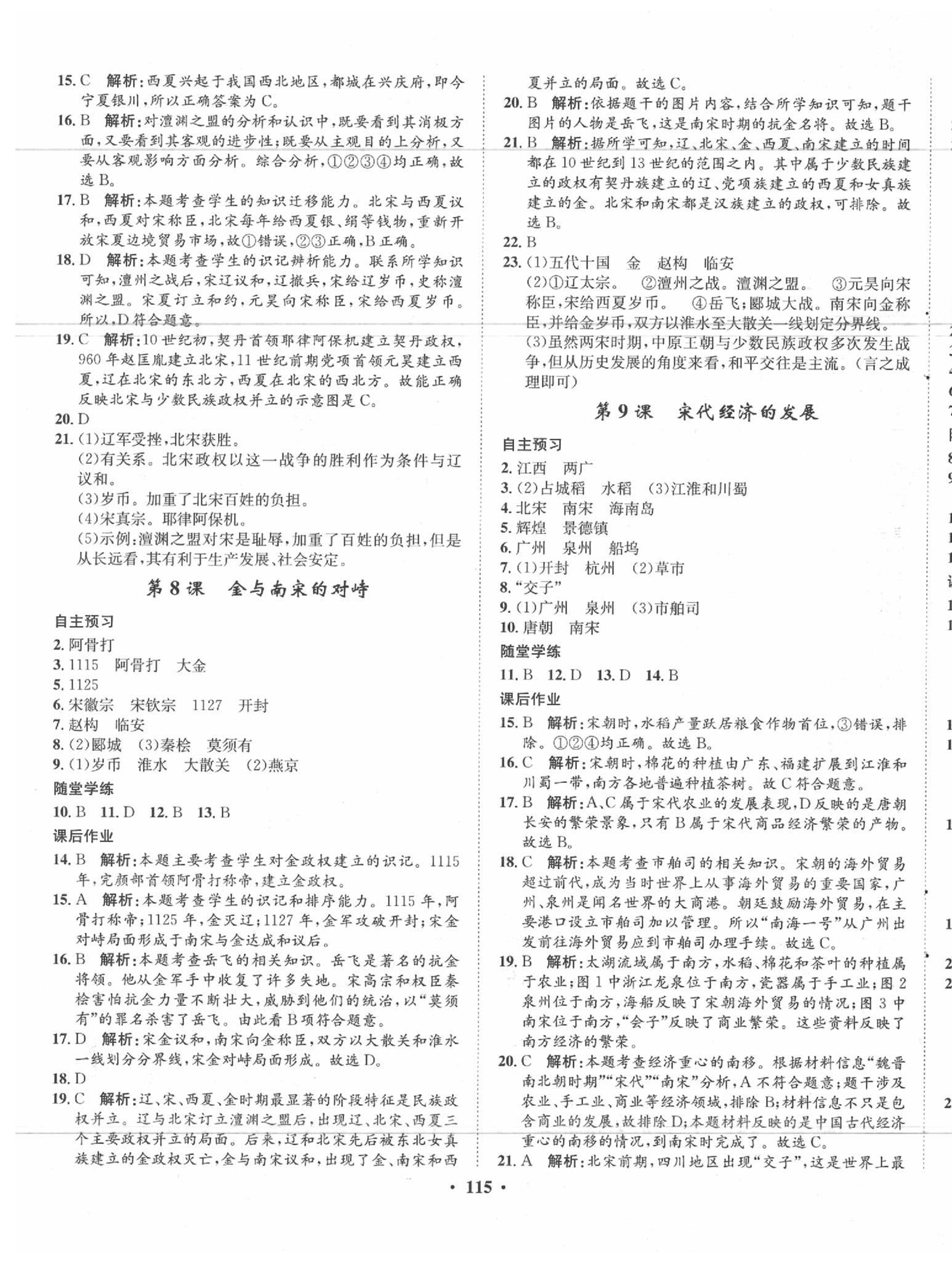 2020年同步训练七年级历史下册人教版河北人民出版社 第5页