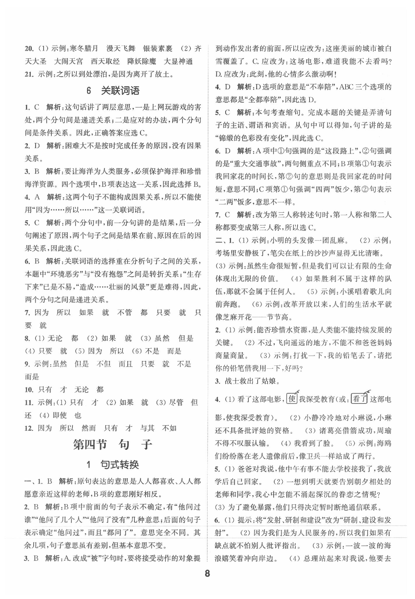 2020年通城學(xué)典小學(xué)畢業(yè)考試試題分類精粹語文下冊通用版 第8頁