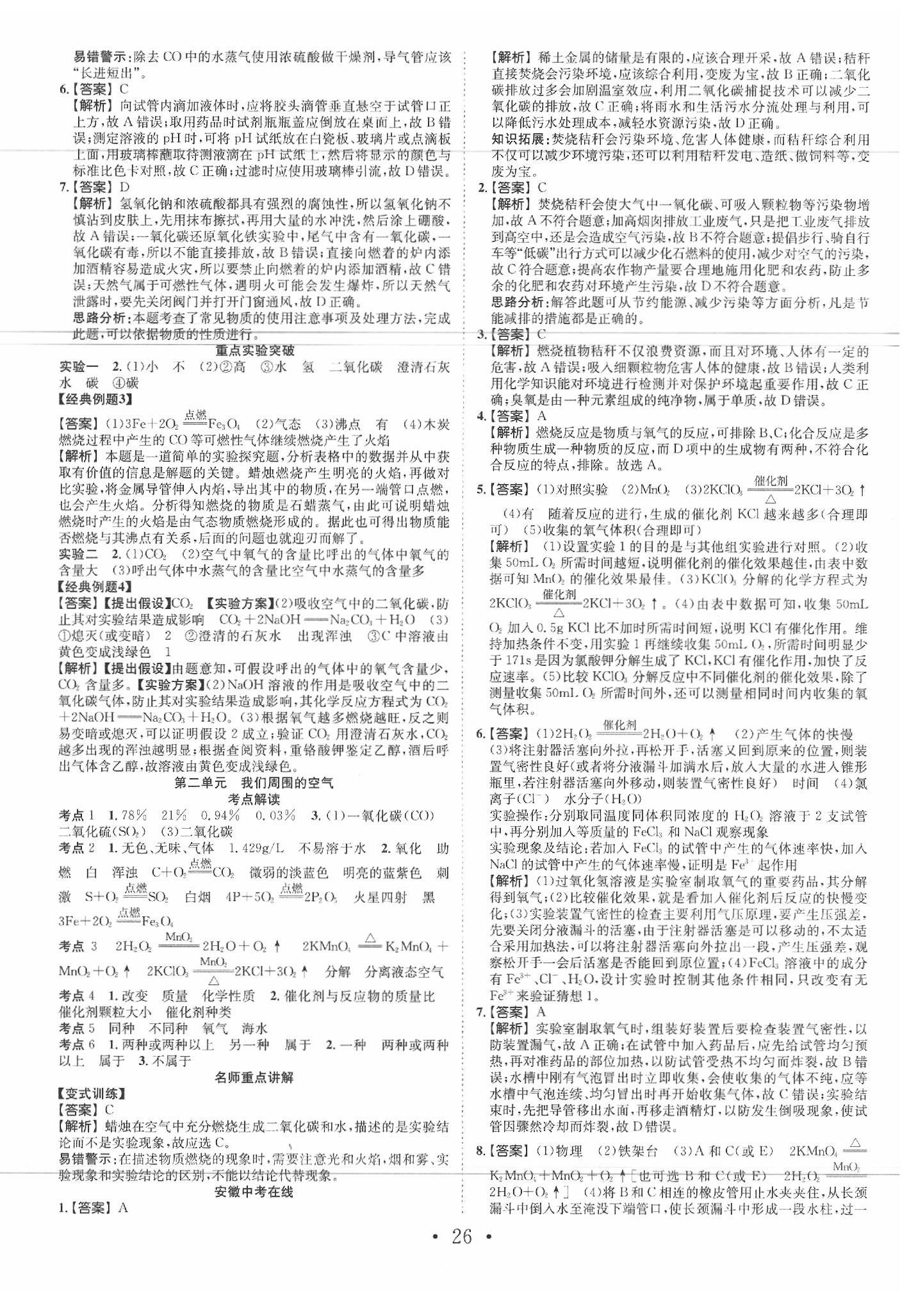 2020年安徽中考贏在中搶分王考化學(xué)第8年第8版 第2頁(yè)