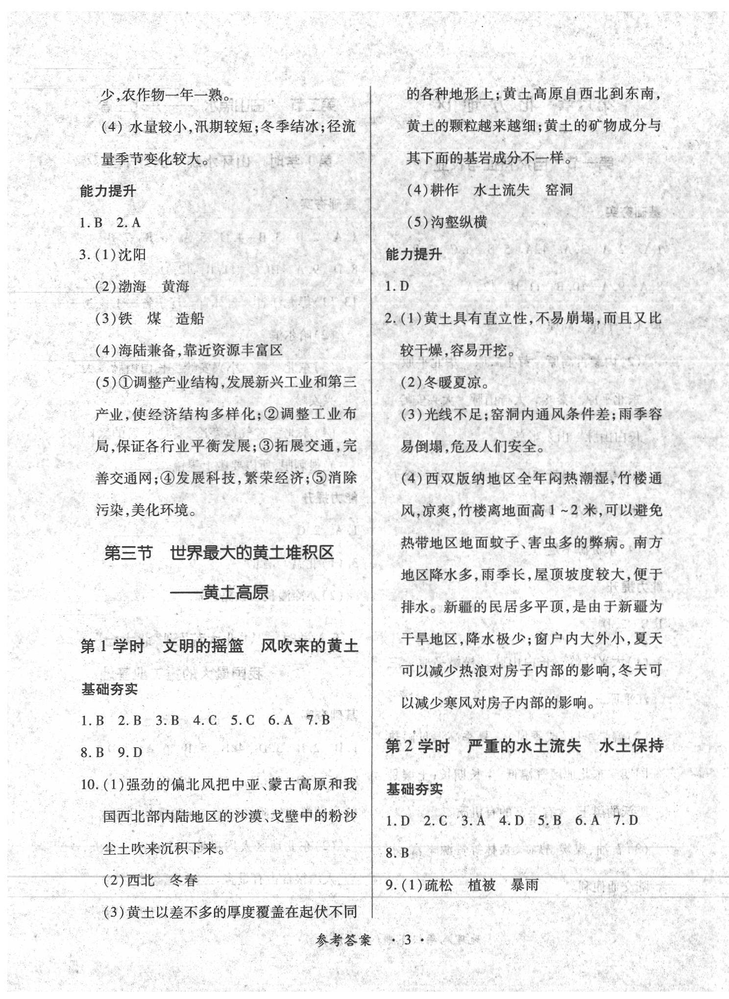 2020年一課一練創(chuàng)新練習(xí)八年級(jí)地理下冊(cè)人教版 第3頁(yè)