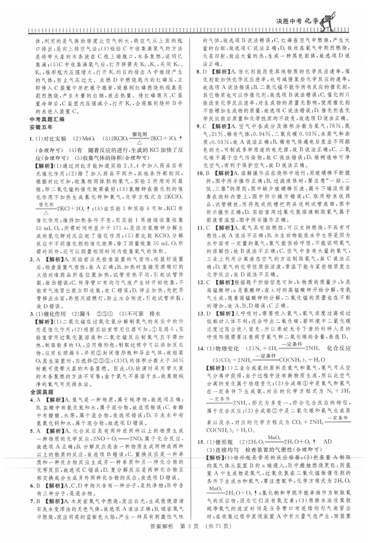 2020年決勝中考初中全程復(fù)習(xí)化學(xué)安徽專版 參考答案第3頁