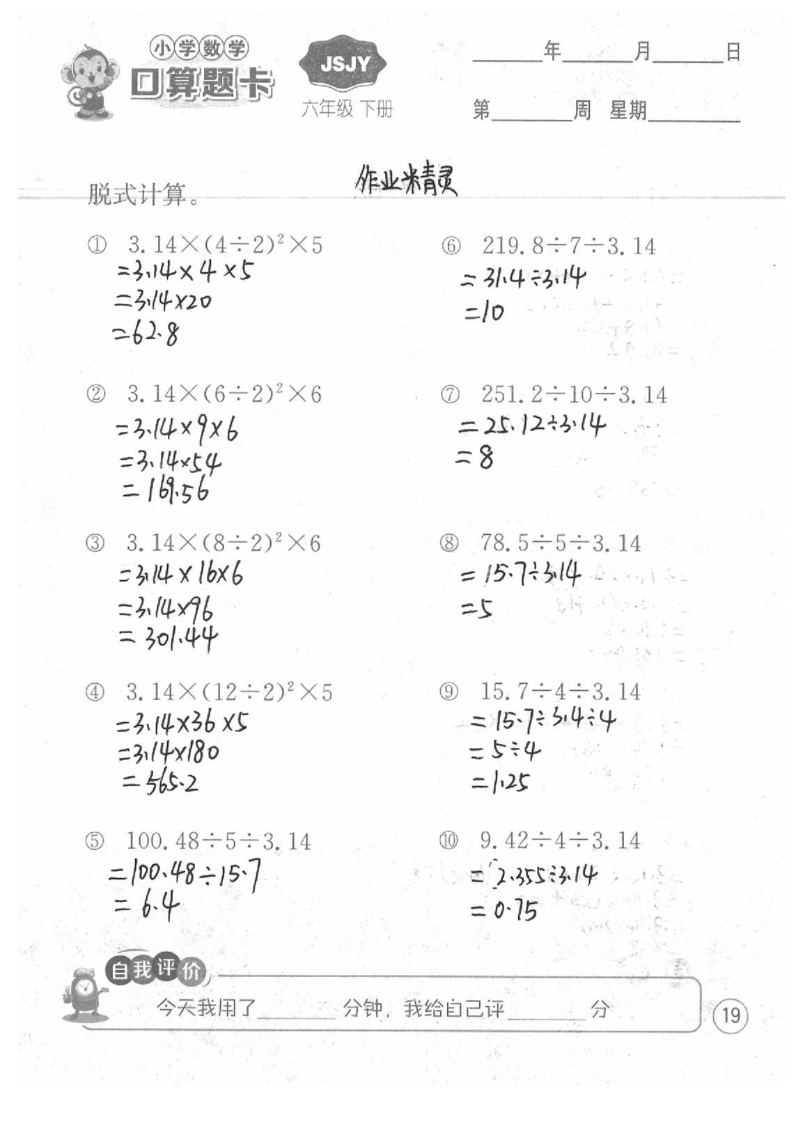 2020年口算題卡六年級數(shù)學下冊蘇教版江蘇人民出版社 第19頁