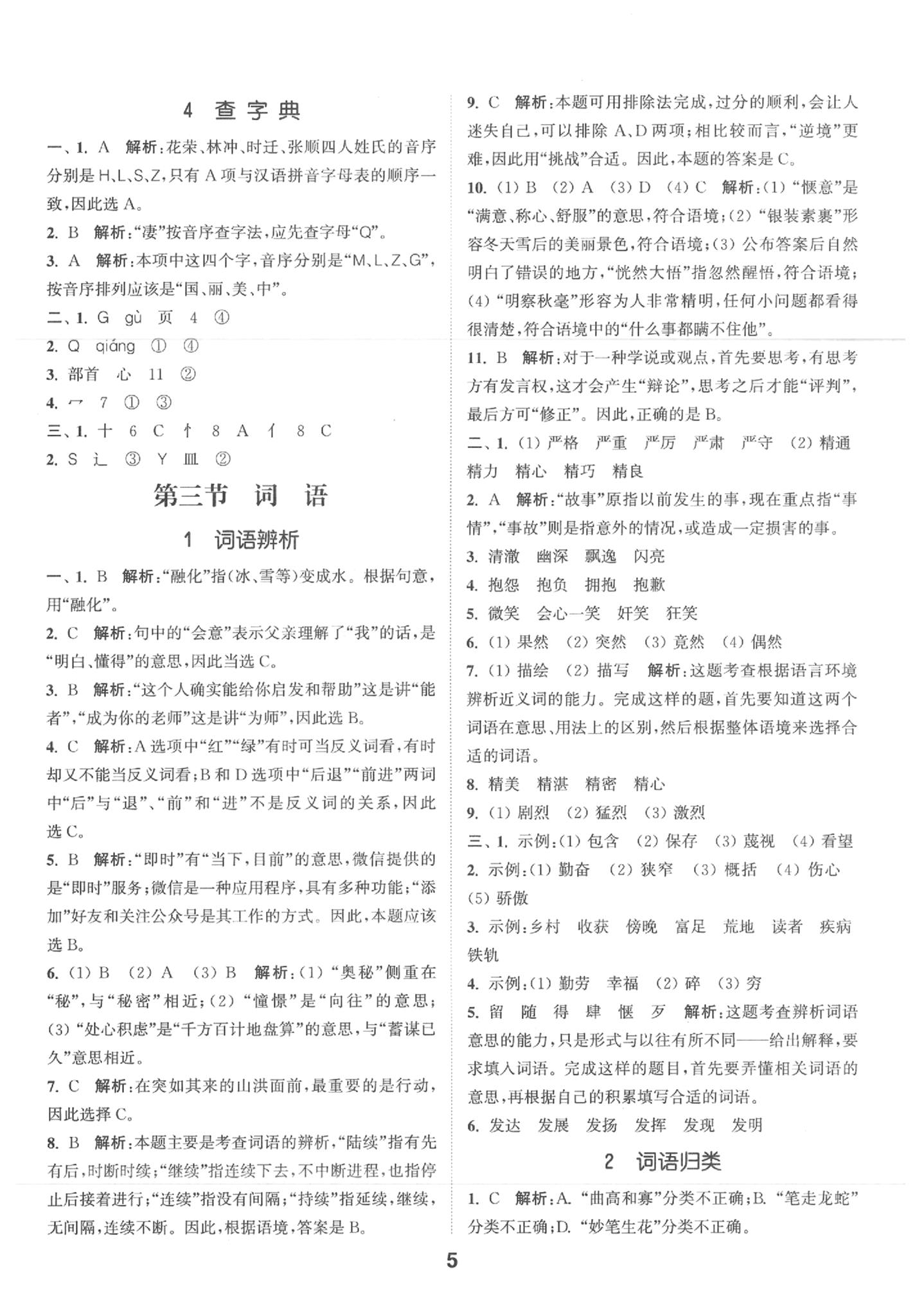 2020年通城學典小學畢業(yè)考試試題分類精粹語文下冊通用版 第5頁