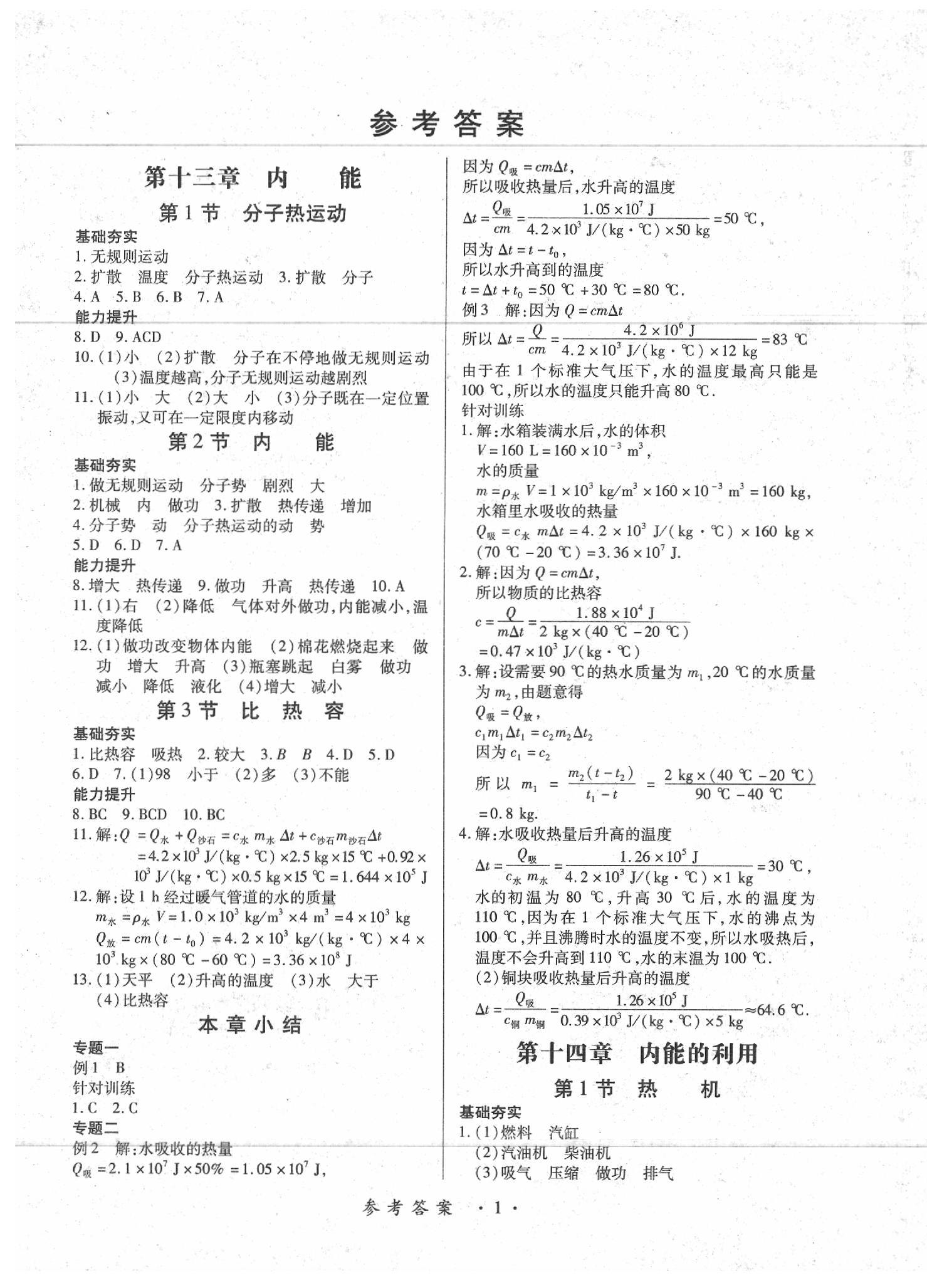 2020年一課一練創(chuàng)新練習(xí)九年級(jí)物理全一冊(cè)人教版 第1頁(yè)