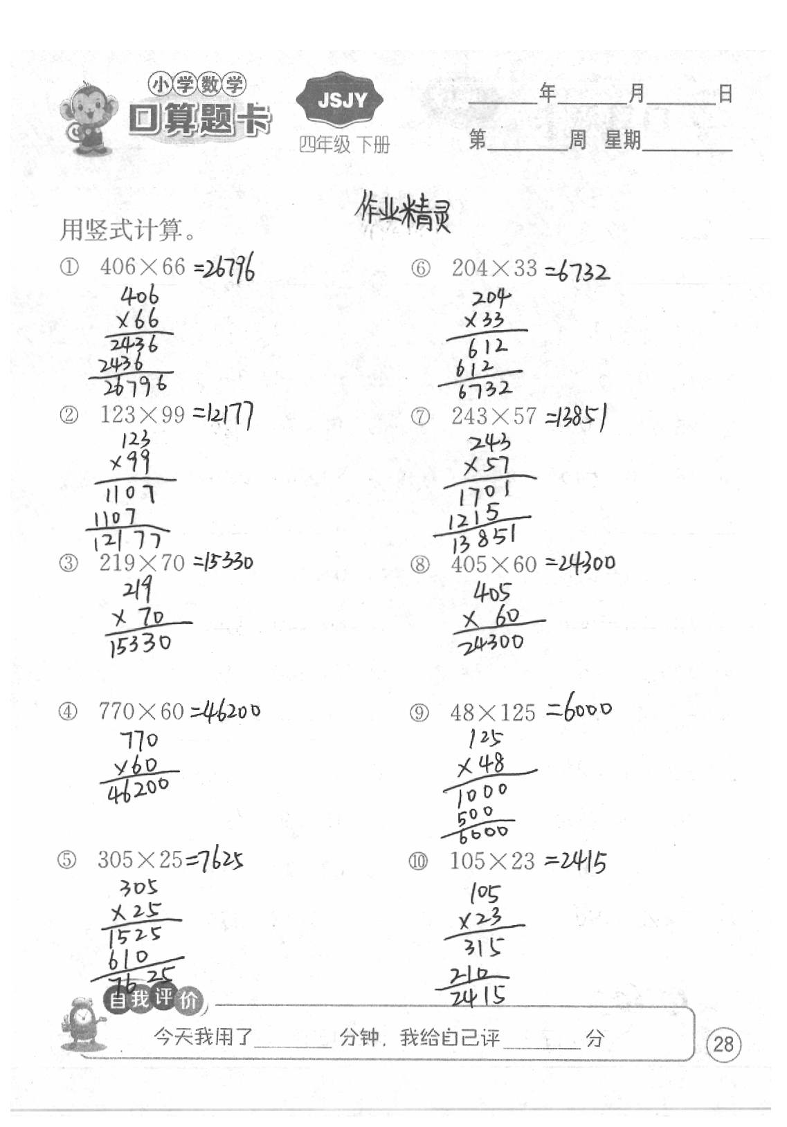 2020年口算題卡四年級數學下冊蘇教版江蘇人民出版社 第28頁