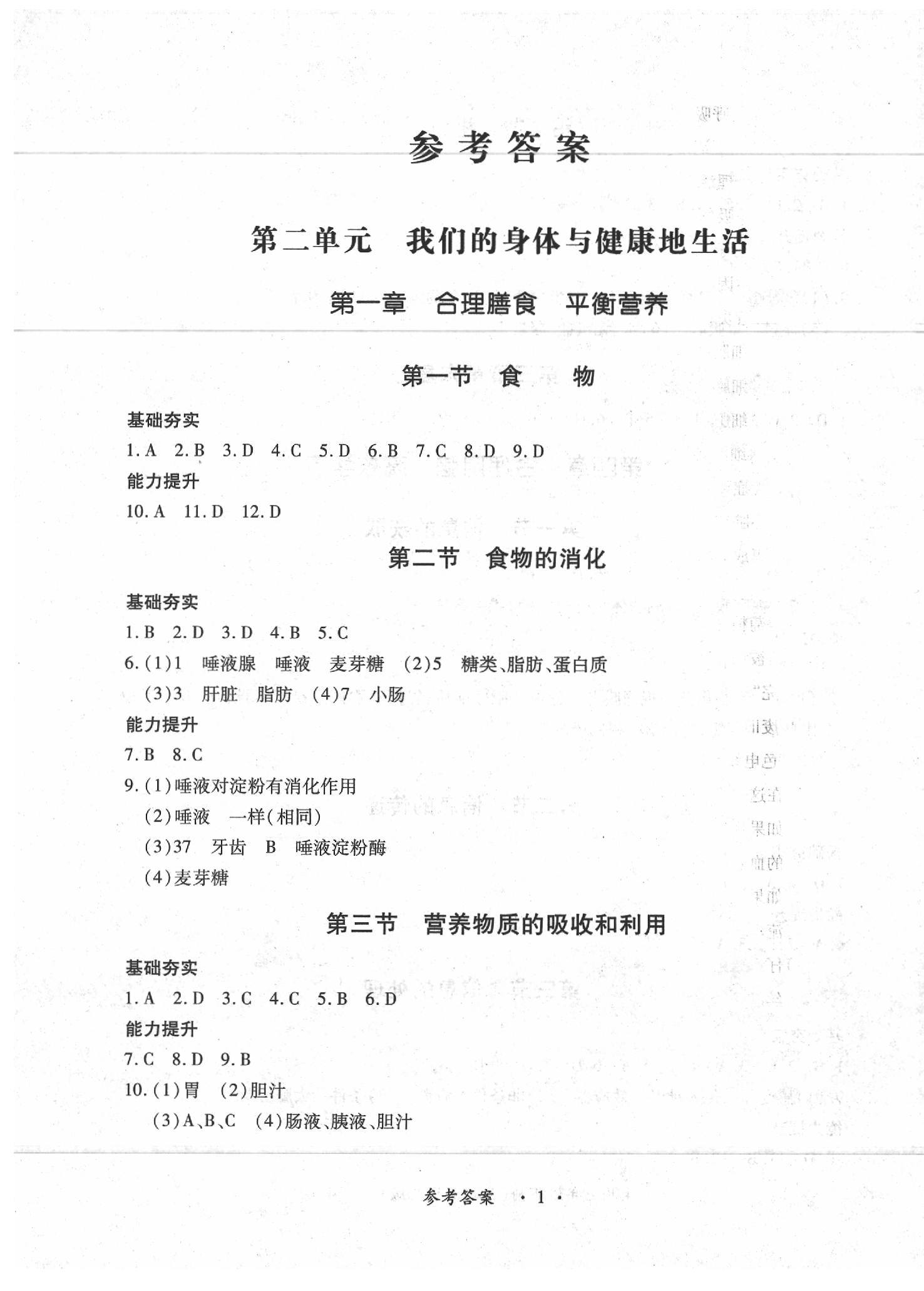 2020年一課一練創(chuàng)新練習七年級生物下冊河北少兒版 第1頁