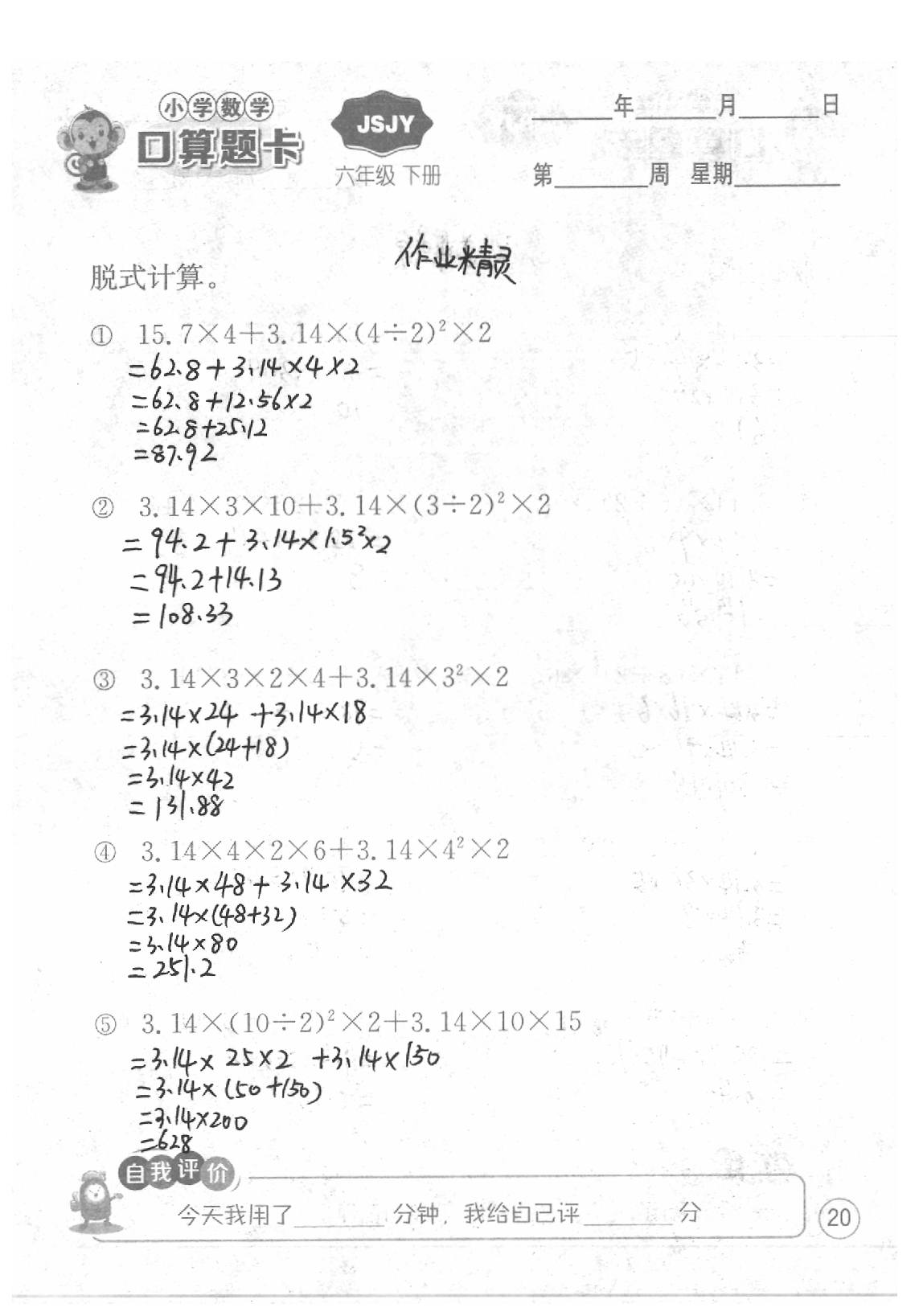 2020年口算題卡六年級(jí)數(shù)學(xué)下冊(cè)蘇教版江蘇人民出版社 第20頁