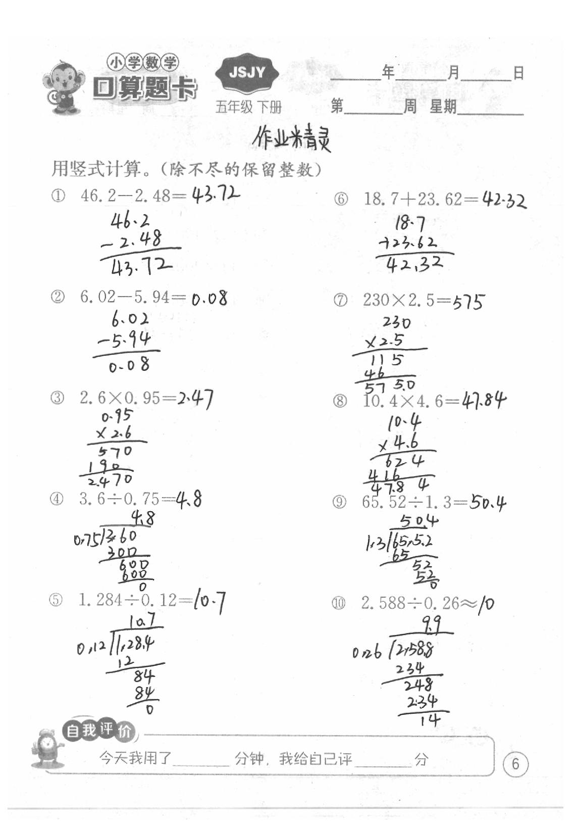 2020年口算題卡五年級(jí)數(shù)學(xué)下冊(cè)蘇教版江蘇人民出版社 第6頁(yè)