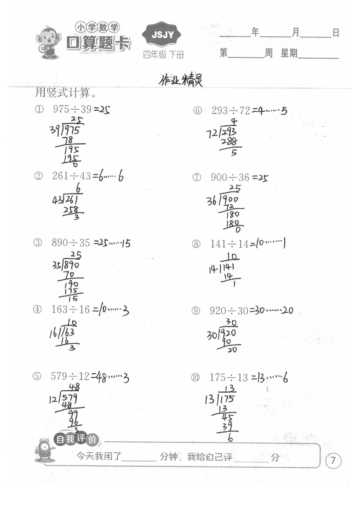 2020年口算題卡四年級數學下冊蘇教版江蘇人民出版社 第7頁