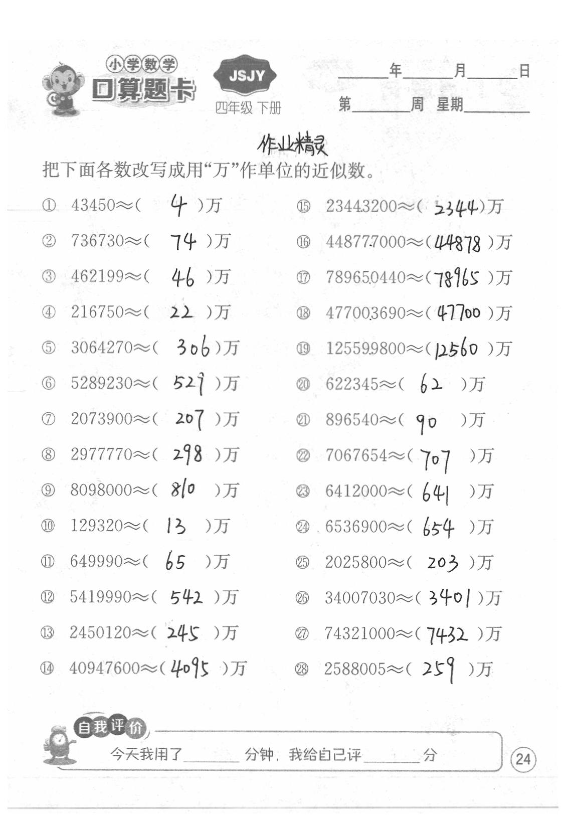 2020年口算題卡四年級數學下冊蘇教版江蘇人民出版社 第24頁