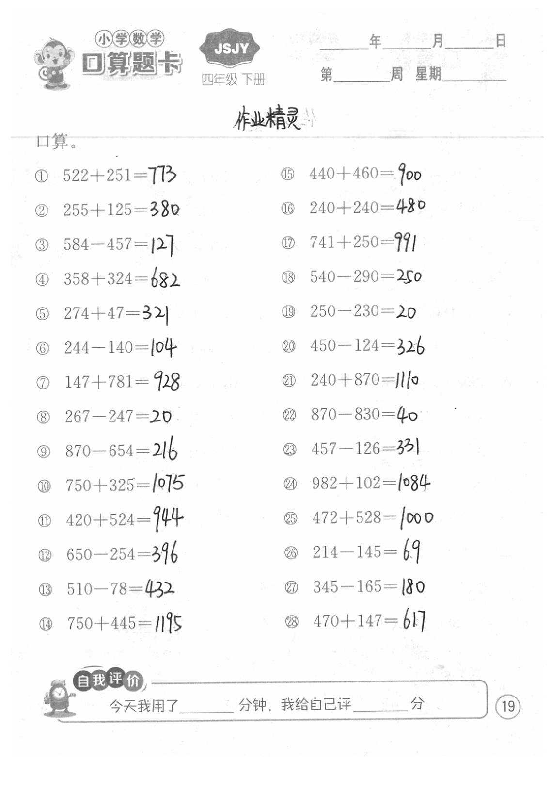 2020年口算題卡四年級數學下冊蘇教版江蘇人民出版社 第19頁