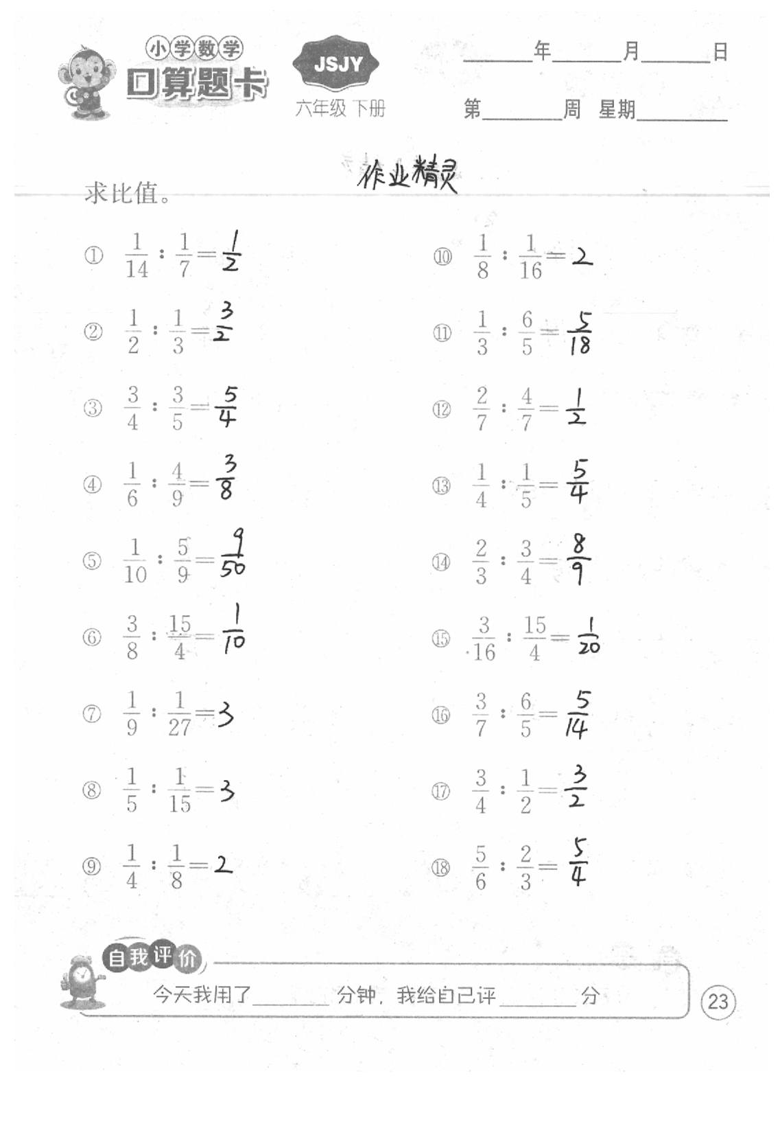 2020年口算題卡六年級數(shù)學下冊蘇教版江蘇人民出版社 第23頁