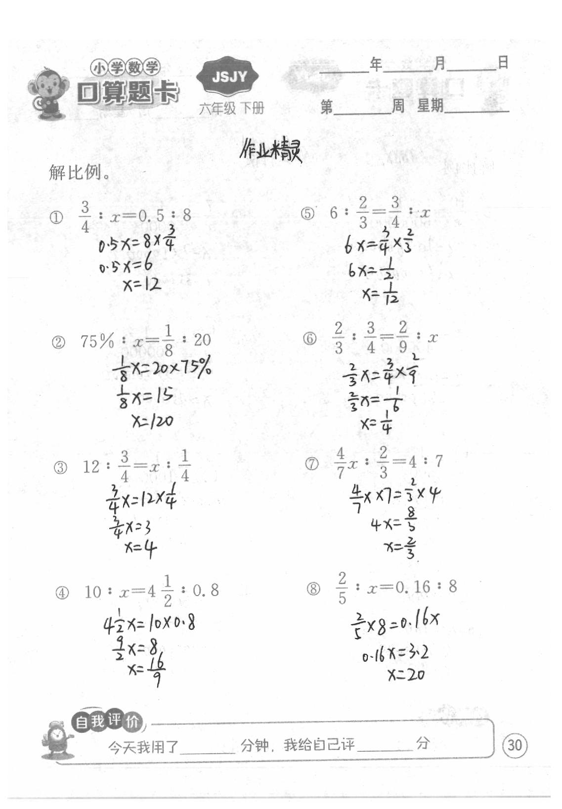 2020年口算題卡六年級數(shù)學(xué)下冊蘇教版江蘇人民出版社 第30頁