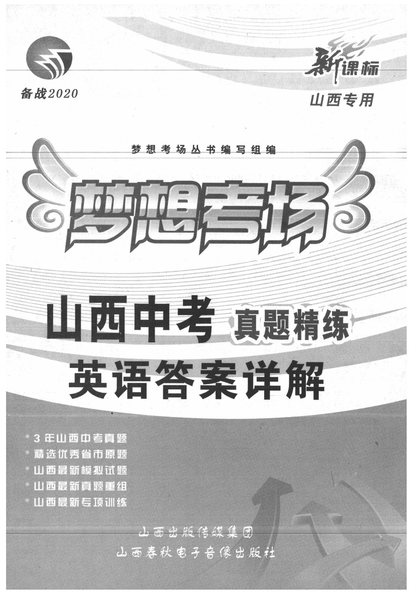 2020年夢想考場山西中考真題精練英語 參考答案第1頁
