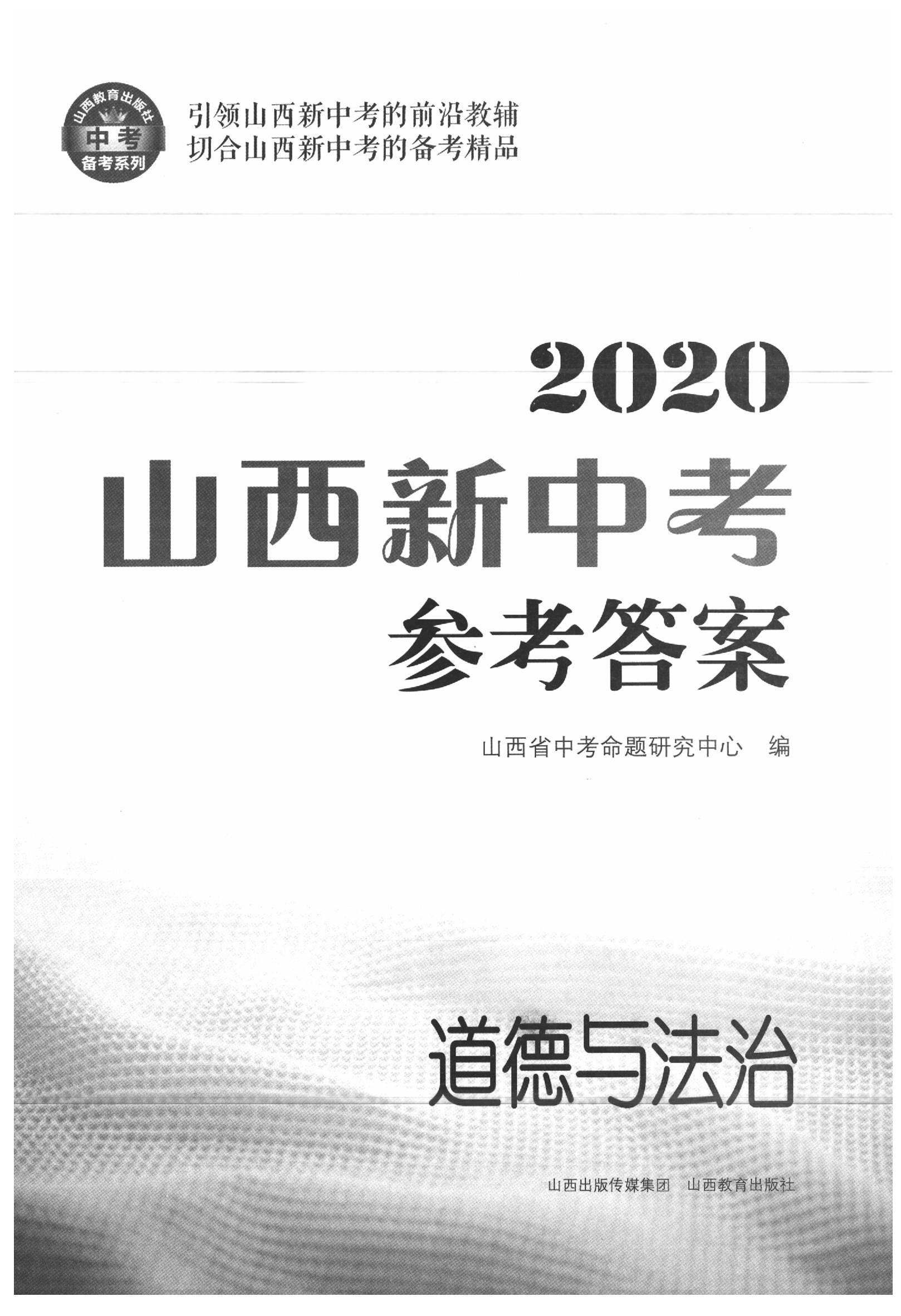 2020年山西新中考道德與法治 參考答案第1頁