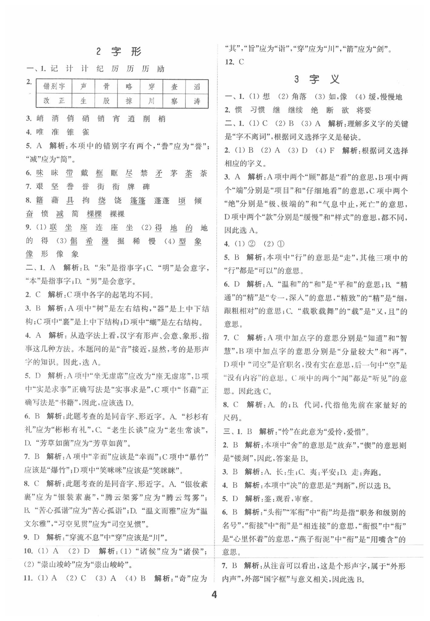 2020年通城學(xué)典小學(xué)畢業(yè)考試試題分類精粹語文下冊通用版 第4頁