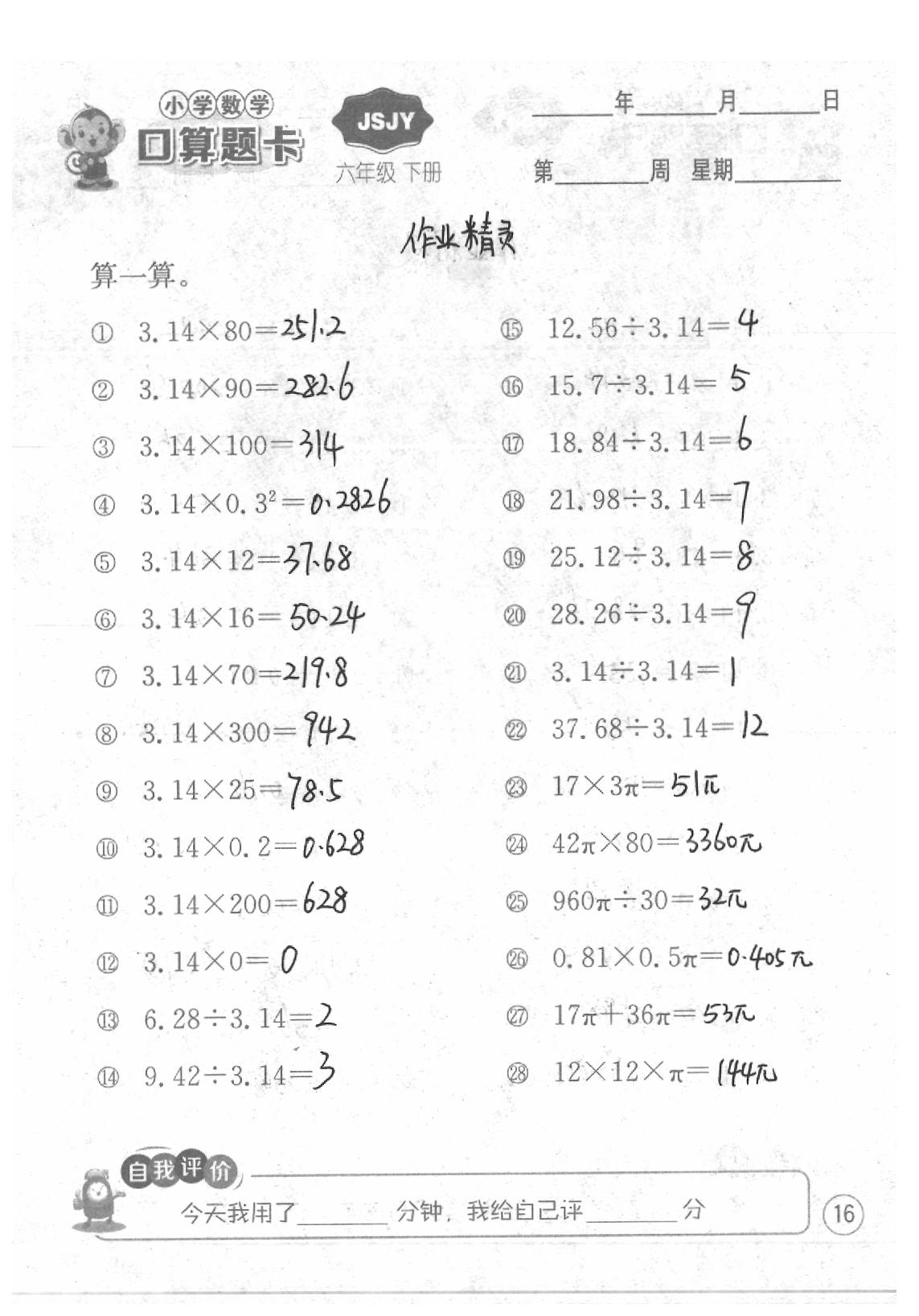 2020年口算題卡六年級(jí)數(shù)學(xué)下冊(cè)蘇教版江蘇人民出版社 第16頁