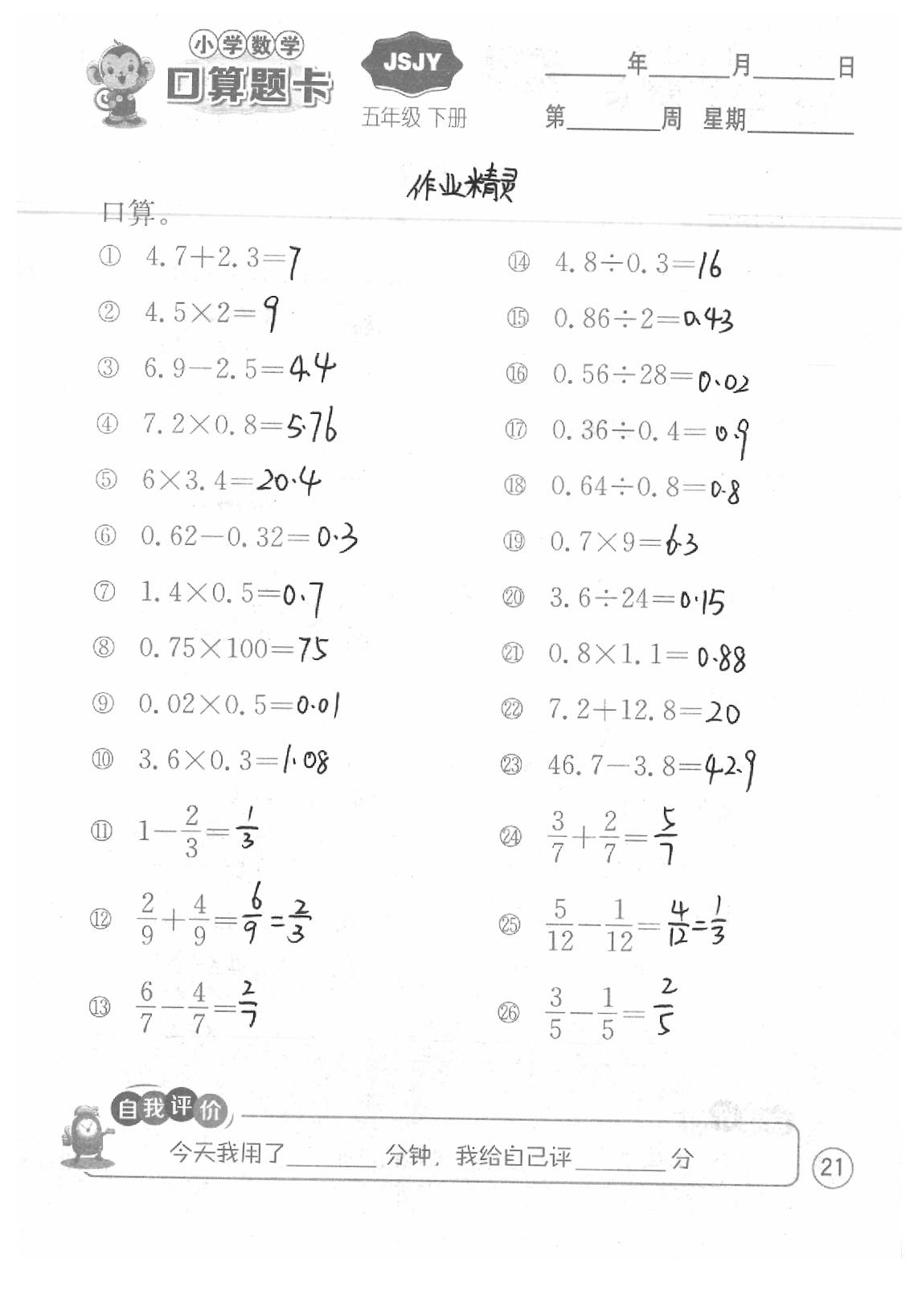 2020年口算題卡五年級數(shù)學下冊蘇教版江蘇人民出版社 第21頁