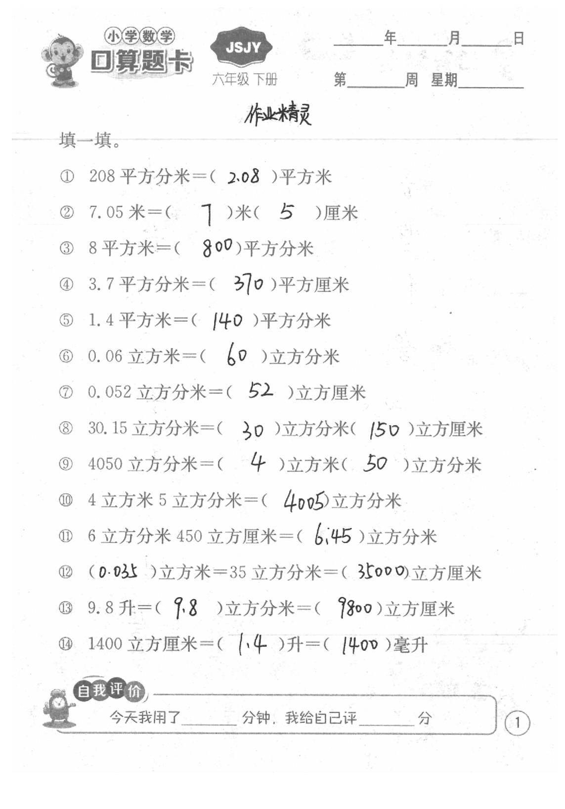 2020年口算題卡六年級數(shù)學(xué)下冊蘇教版江蘇人民出版社 第1頁