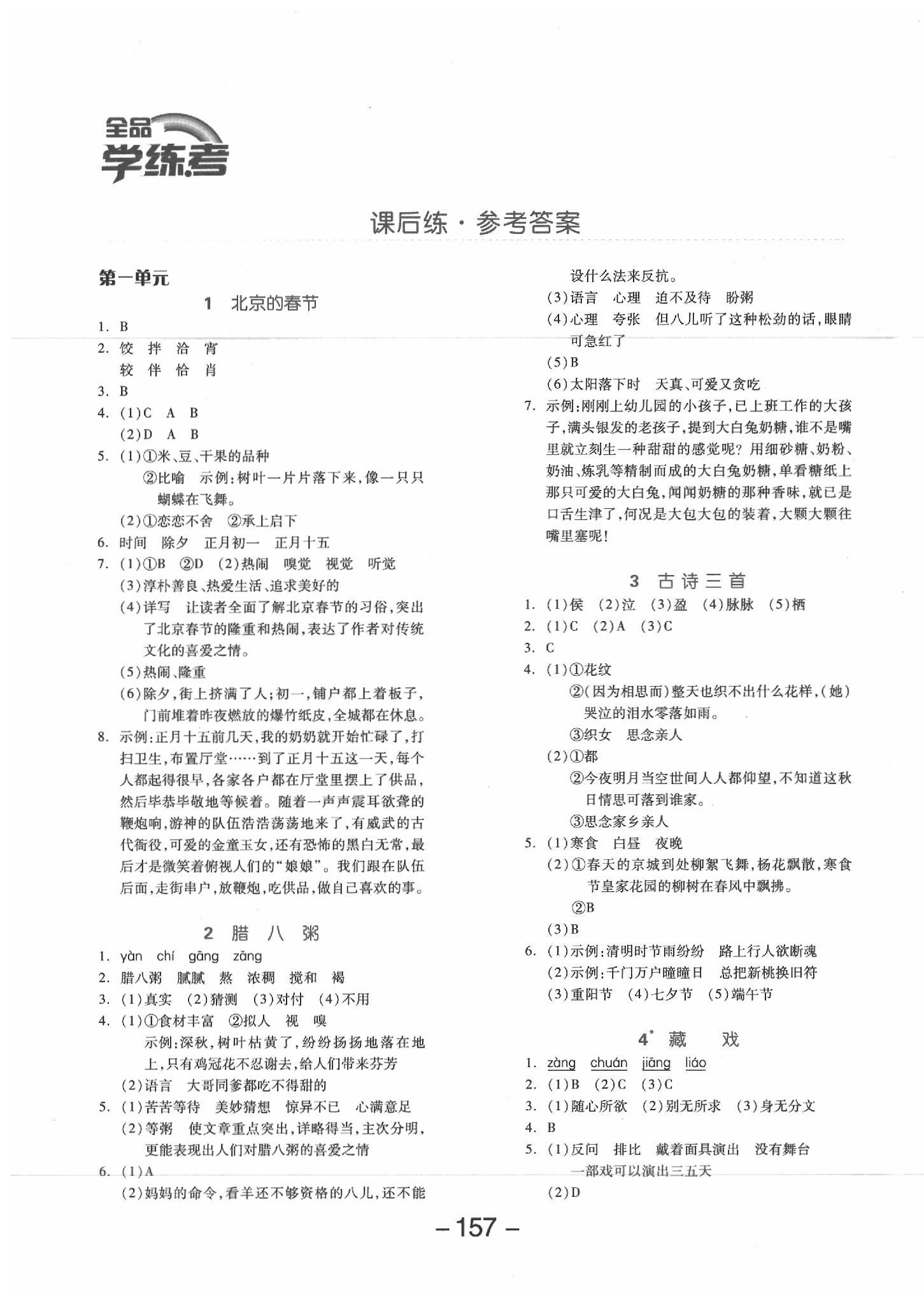 2020年全品學(xué)練考六年級語文下冊人教版江蘇專版 參考答案第1頁