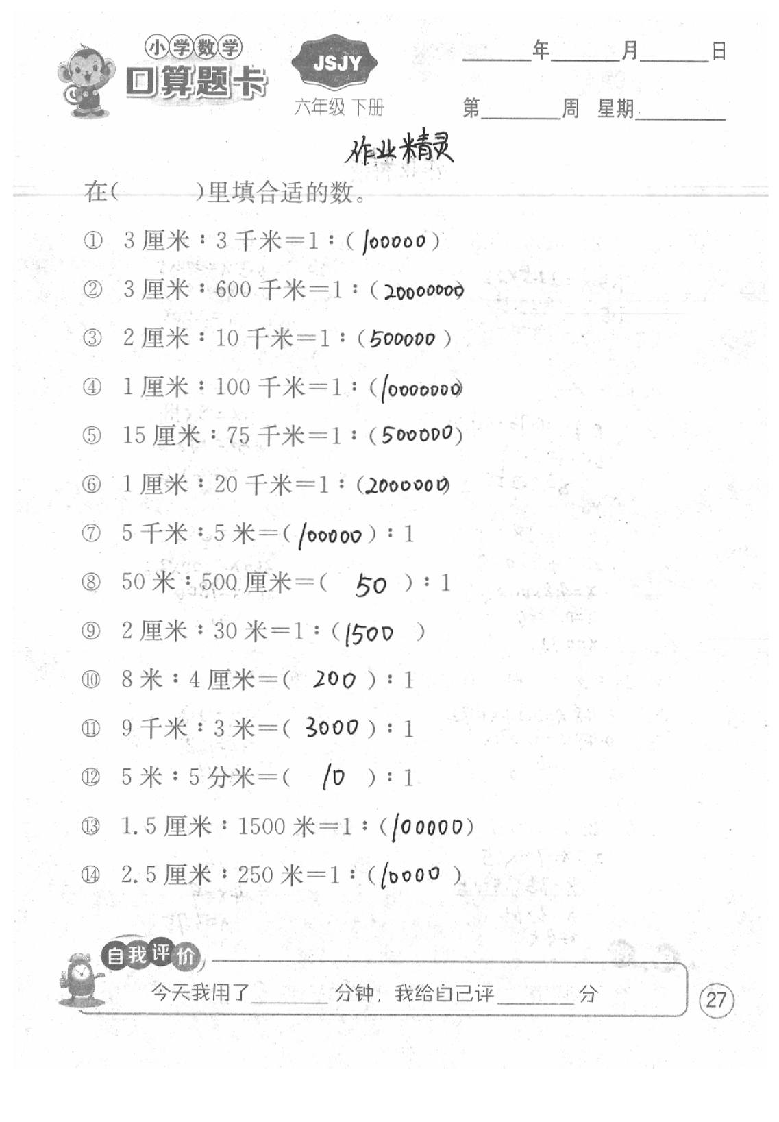 2020年口算題卡六年級數(shù)學(xué)下冊蘇教版江蘇人民出版社 第27頁