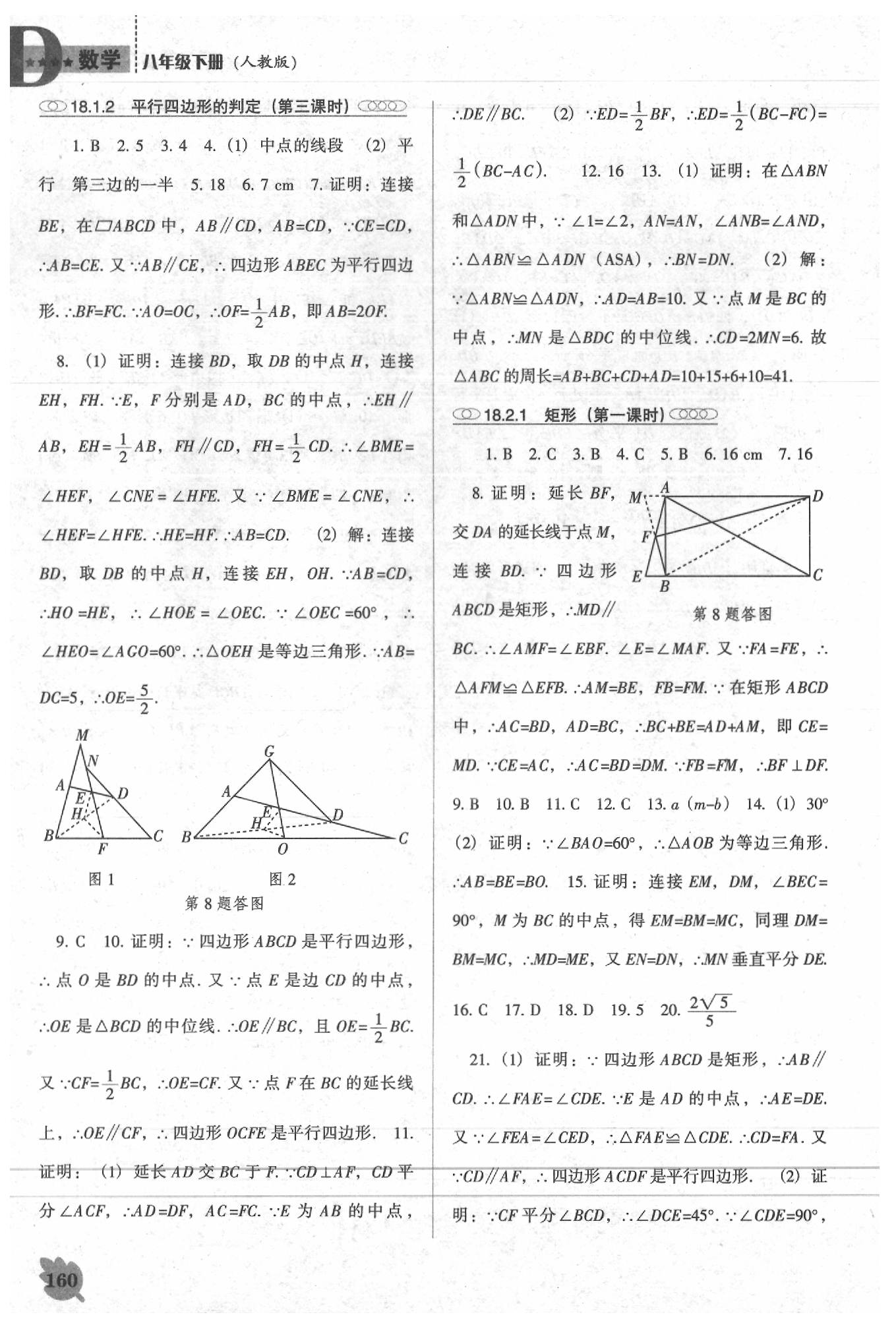 2020年新课程数学能力培养八年级下册人教版D版 参考答案第6页