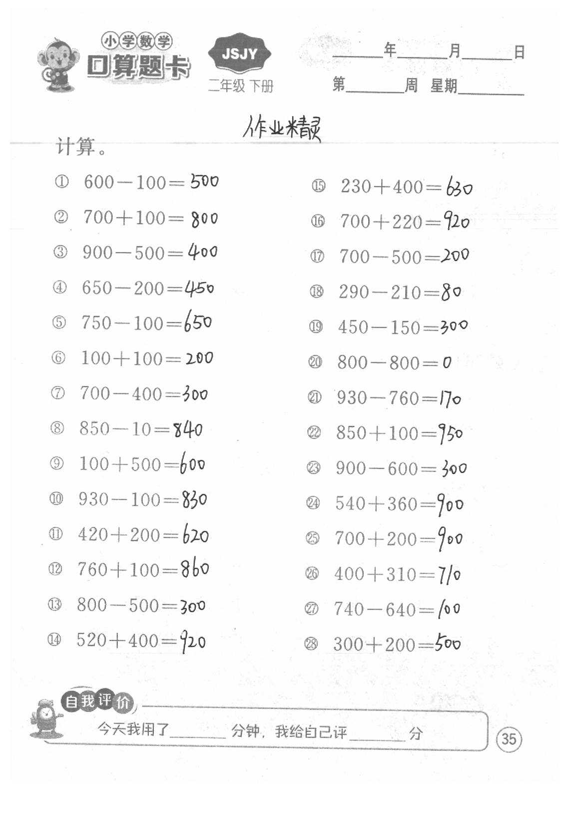 2020年口算題卡二年級(jí)數(shù)學(xué)下冊(cè)蘇教版江蘇人民出版社 第35頁