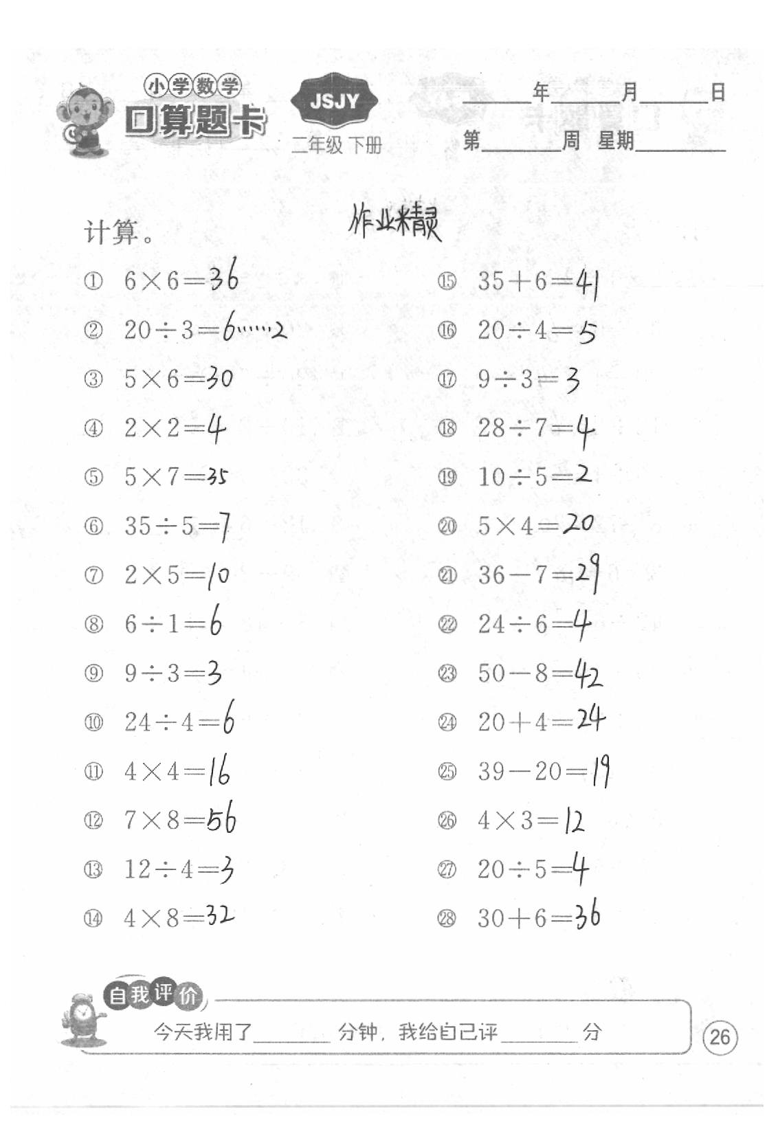 2020年口算題卡二年級(jí)數(shù)學(xué)下冊(cè)蘇教版江蘇人民出版社 第26頁(yè)