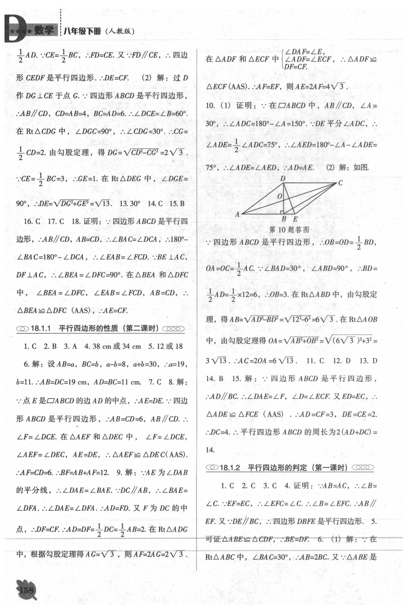 2020年新课程数学能力培养八年级下册人教版D版 参考答案第4页