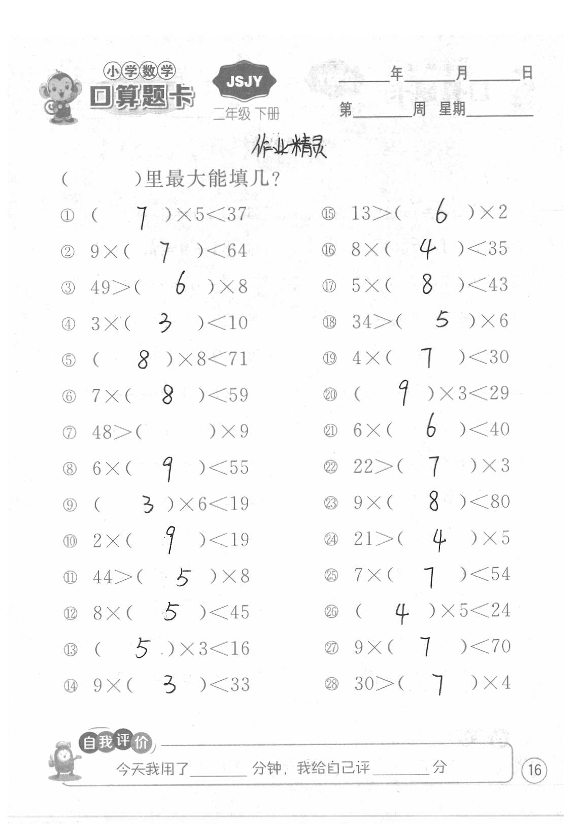 2020年口算題卡二年級數(shù)學下冊蘇教版江蘇人民出版社 第16頁