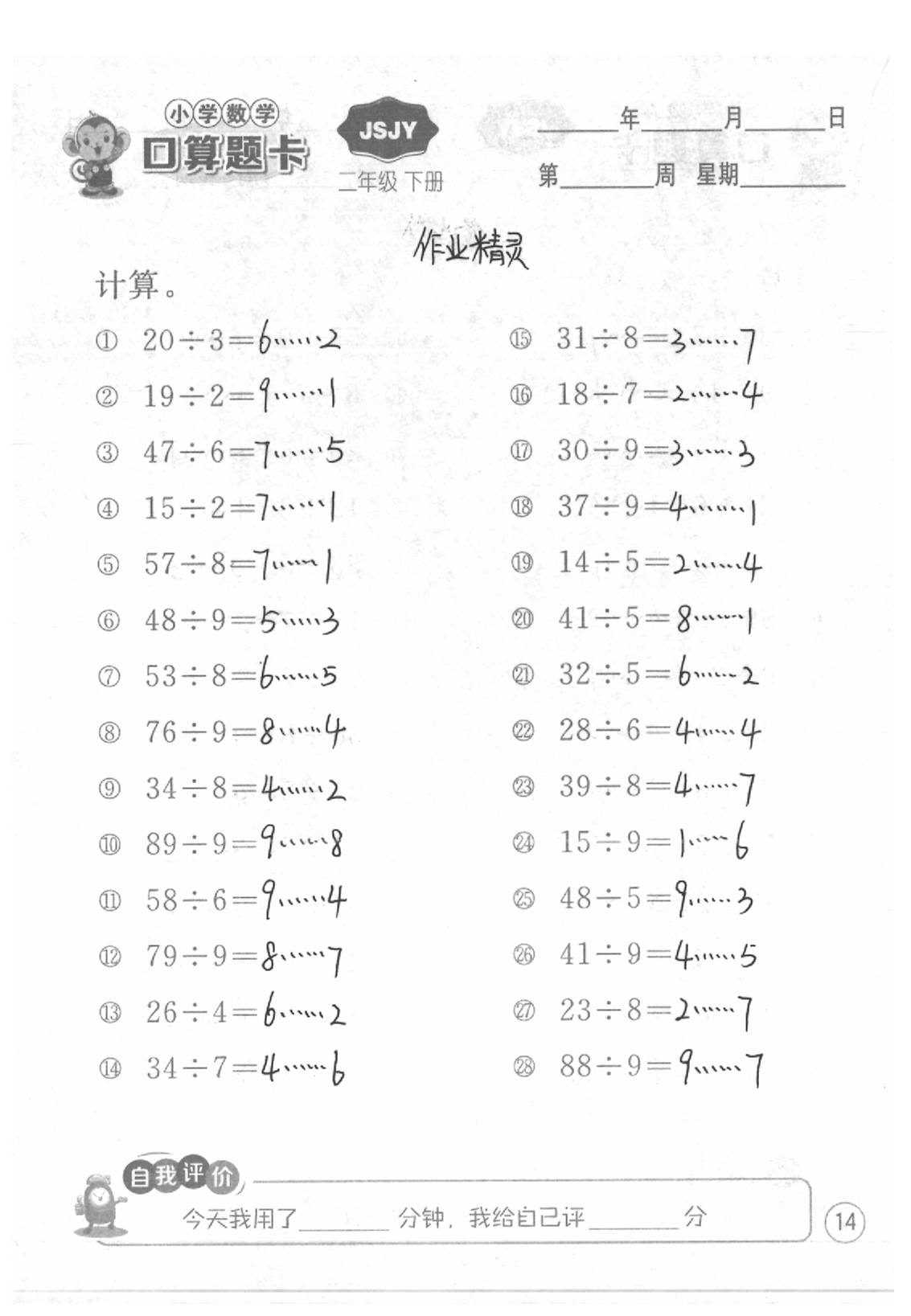 2020年口算題卡二年級(jí)數(shù)學(xué)下冊(cè)蘇教版江蘇人民出版社 第14頁(yè)